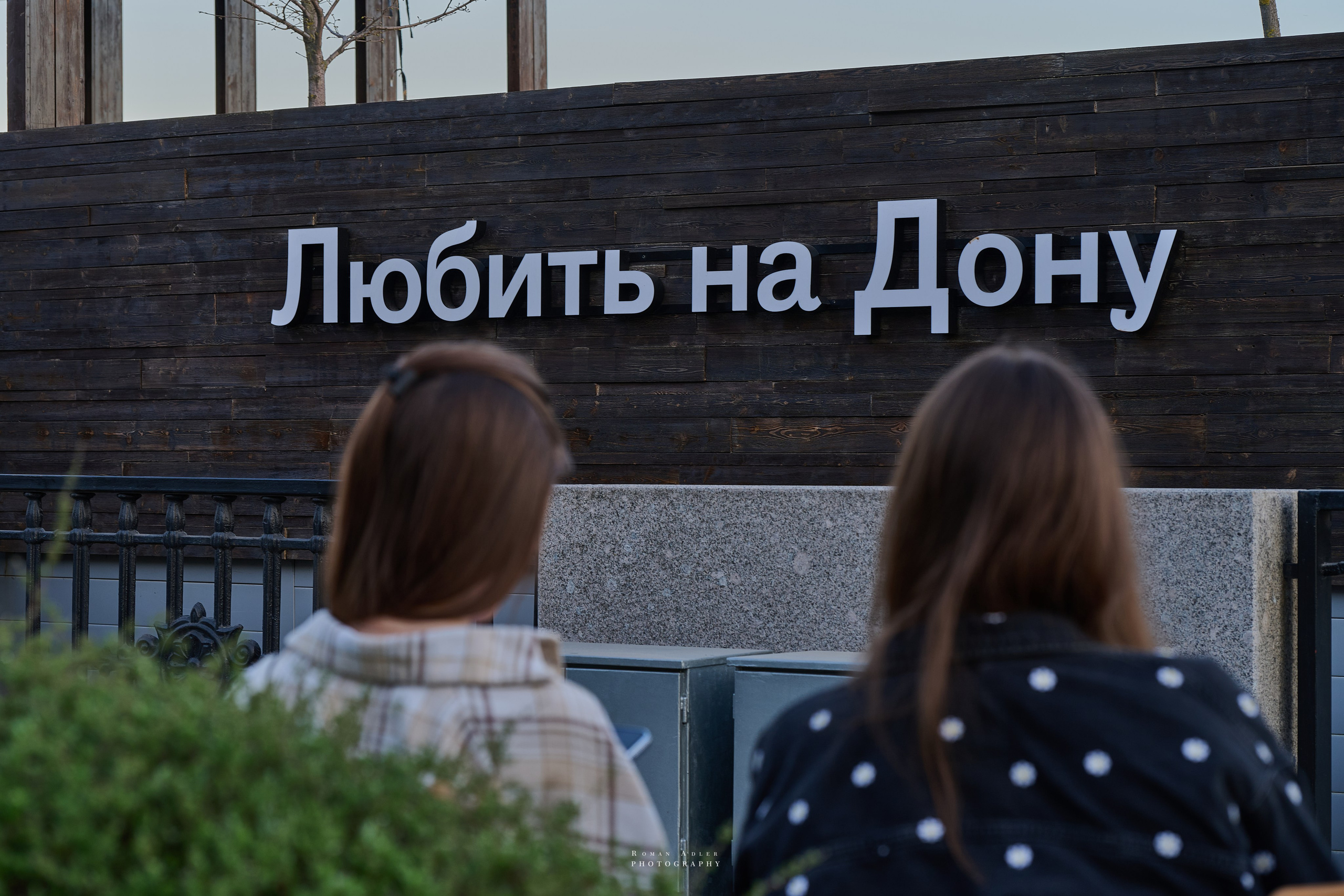 Ростовские зарисовки. Фотограф Роман Адлер