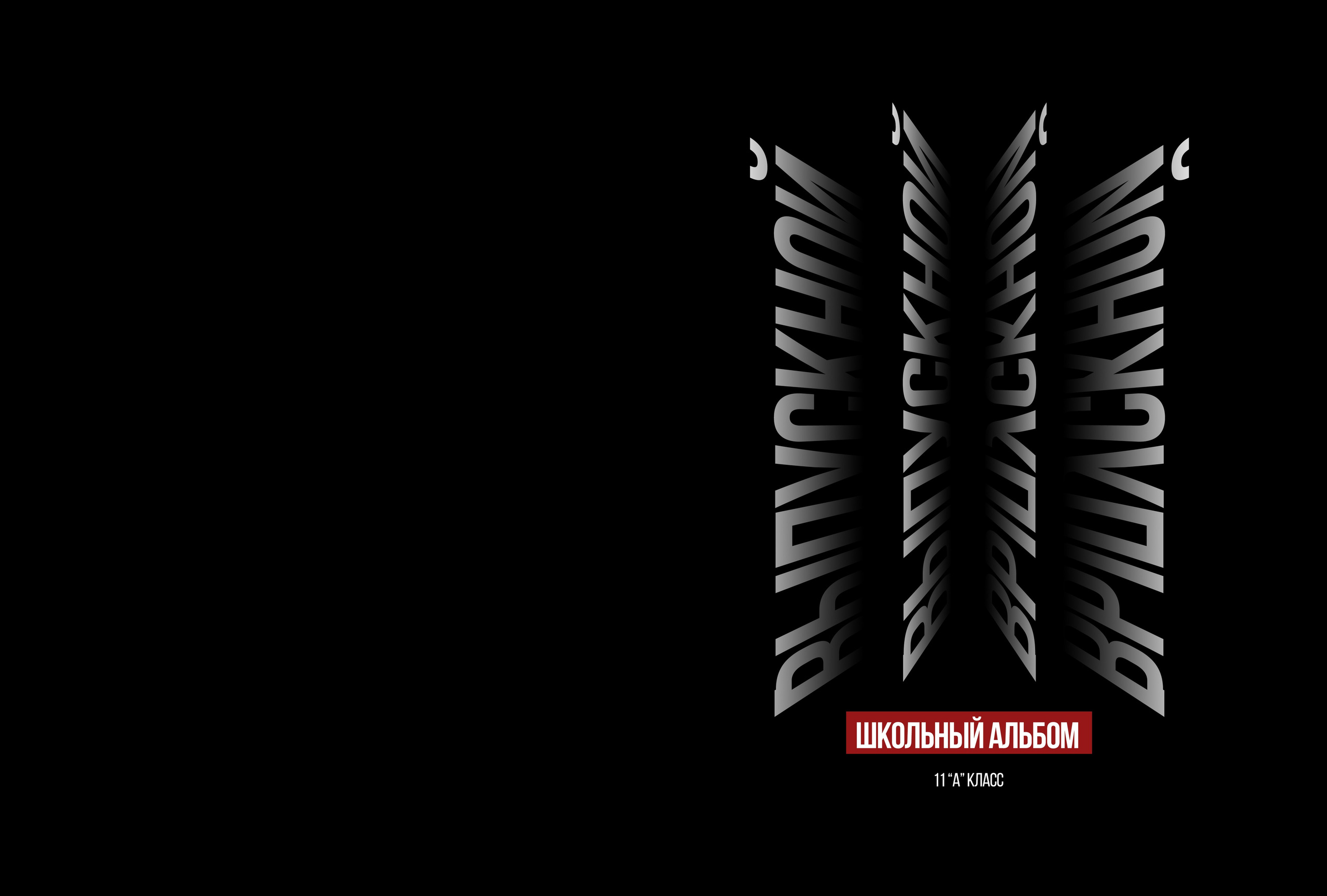 Обложки 9-11. Выпускные альбомы в Советске