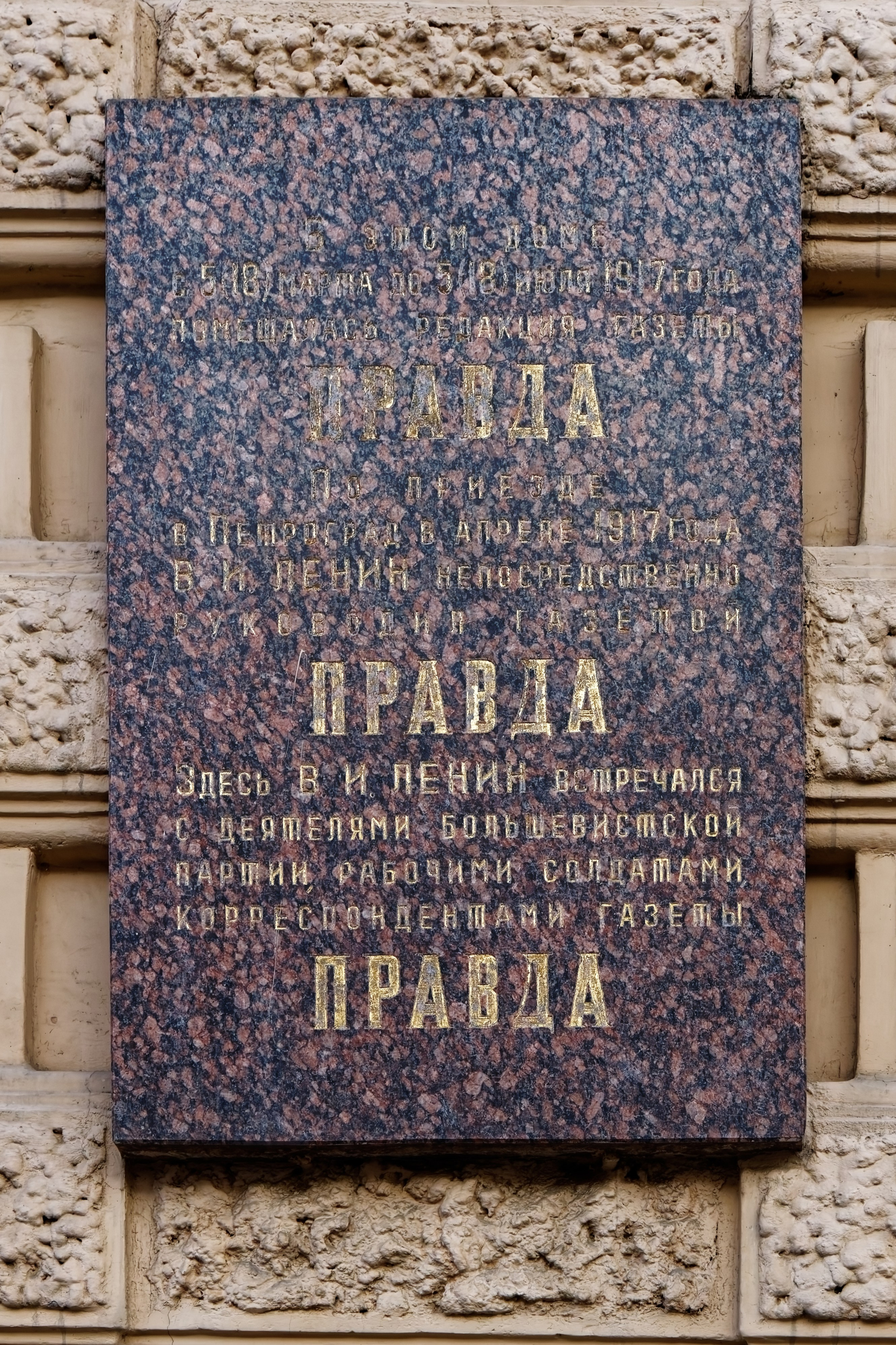 Санкт-Петербург, Набережная реки Мойки, дом 32 (Волынский переулок, дом 2). Мемориальная доска газете «Правда», 1965 год. 1970 год. Архитектор Михаил Федорович Егоров. 