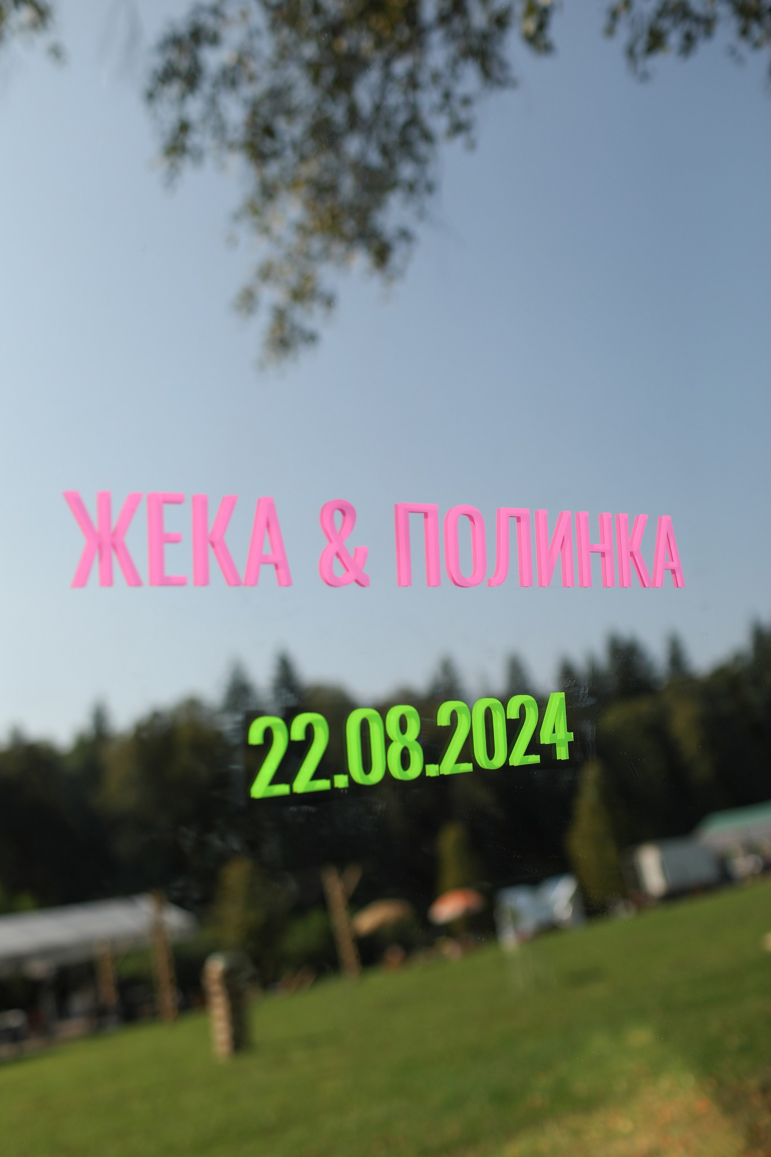 ЖЕКА И ПОЛИНКА. Свадьбы