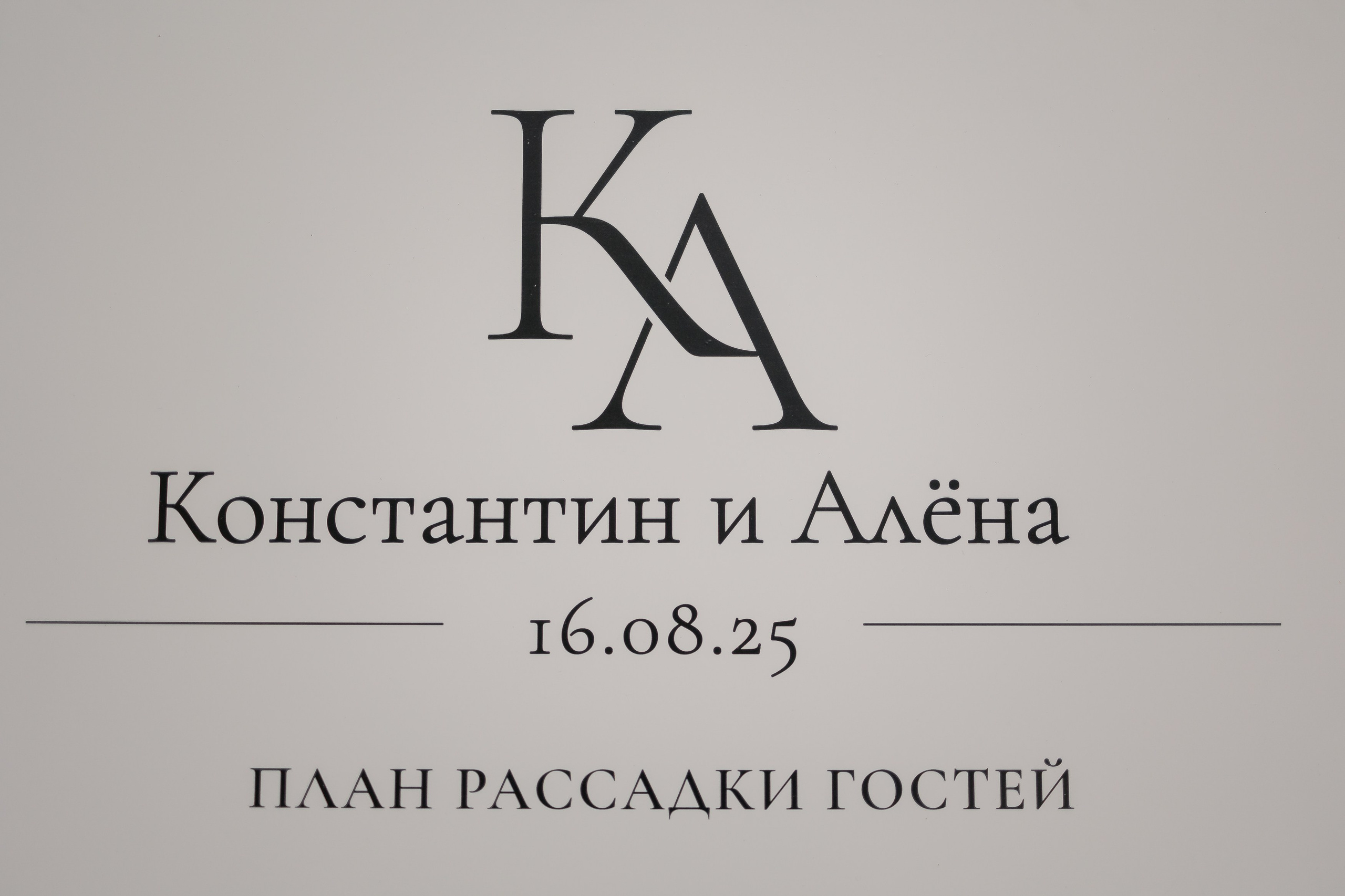 Рассадка гостей дизайн