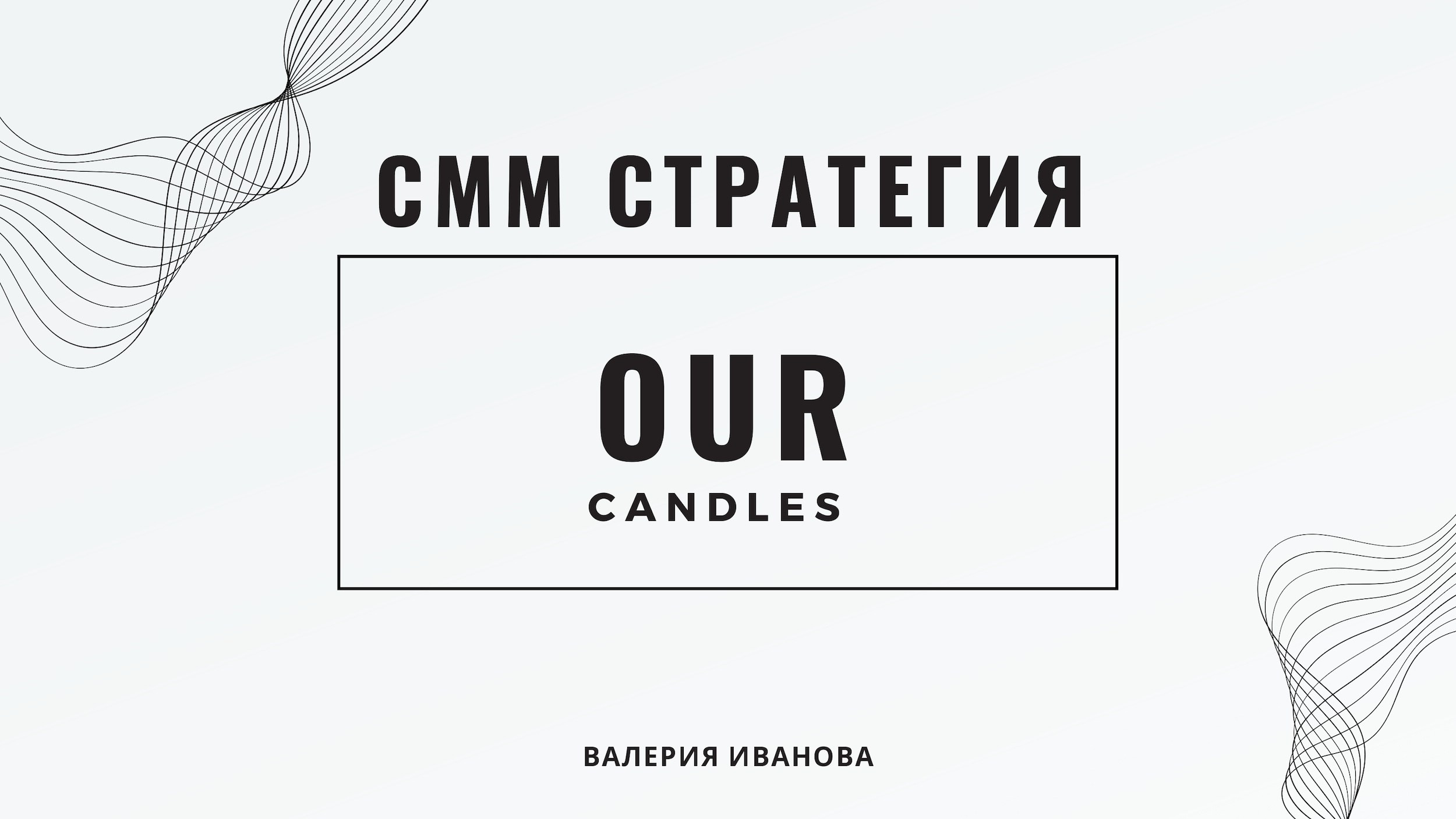 Бренд свечей ручной работы OUR. 1224 prod — продакшен полного цикла для вашего бизнеса и жизни