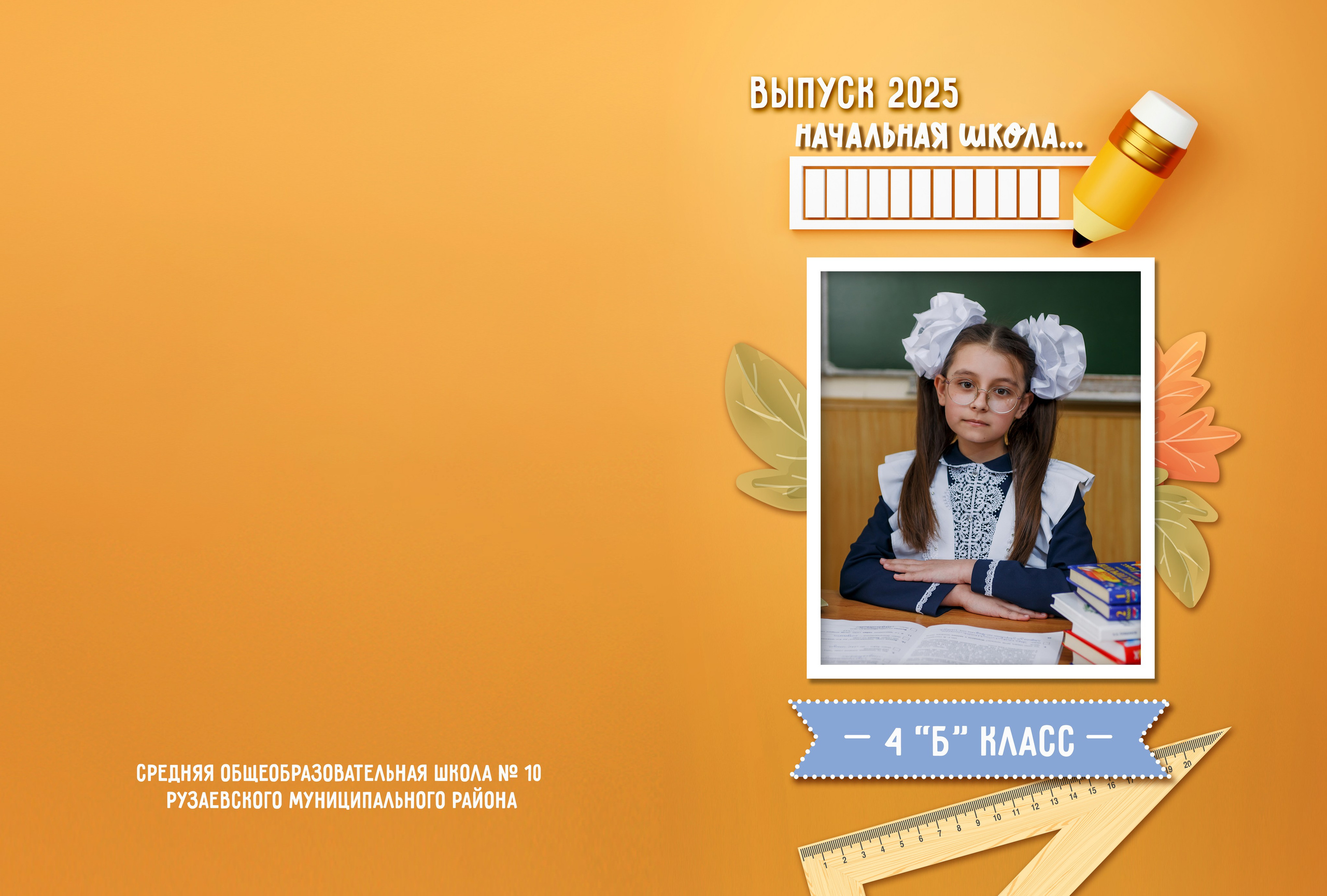 1-4 классы. Фотограф Саранск Екатерина Жукова