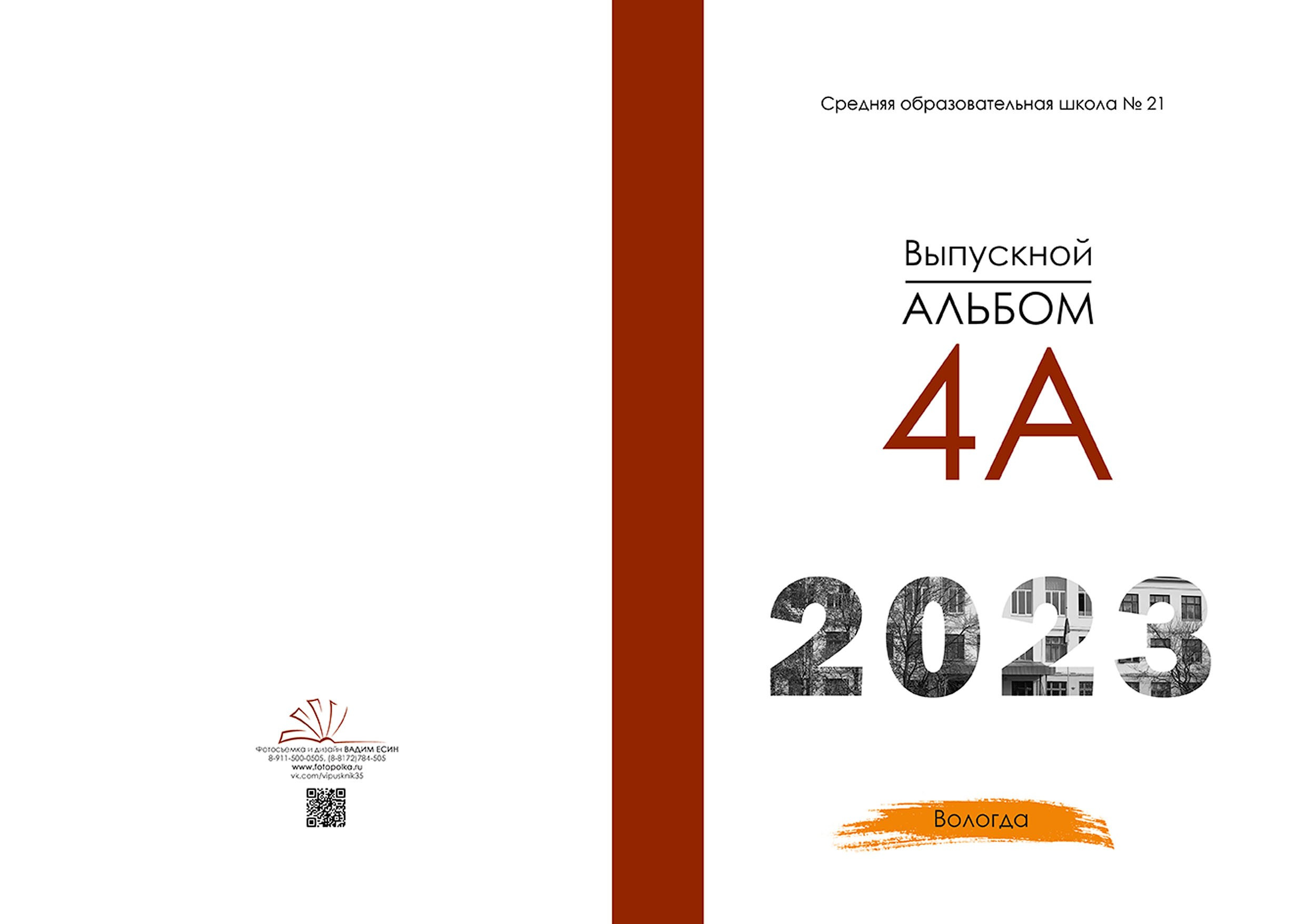 Выпускной альбом для выпускников 4 класса в Вологде