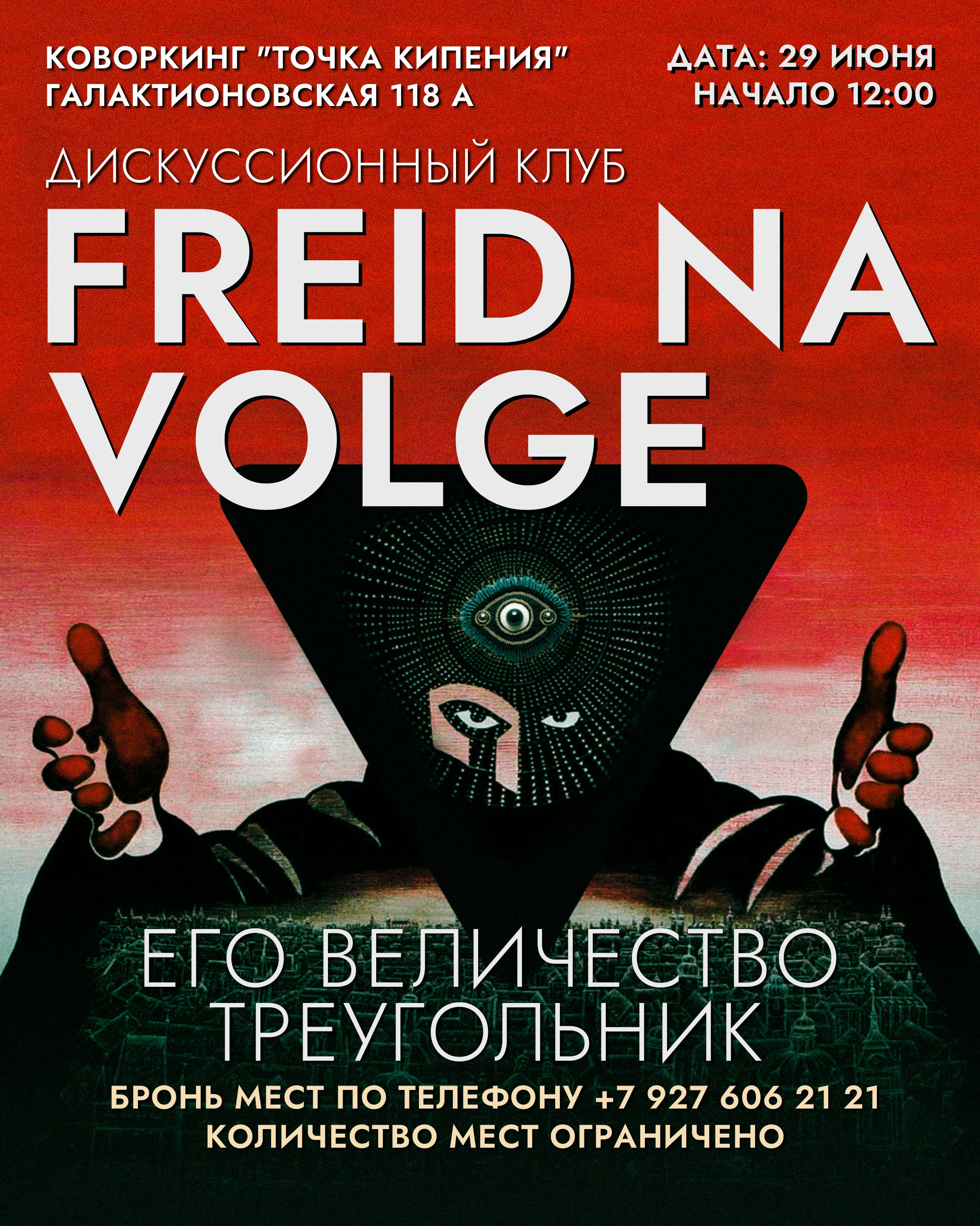 афиша встречи дискуссионного клуба Фрейд на Волге