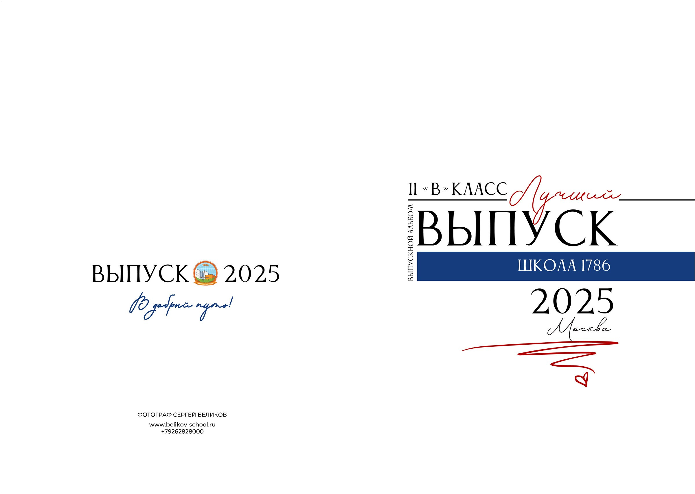 Альбом для старших классов. Школьный фотограф Сергей Беликов