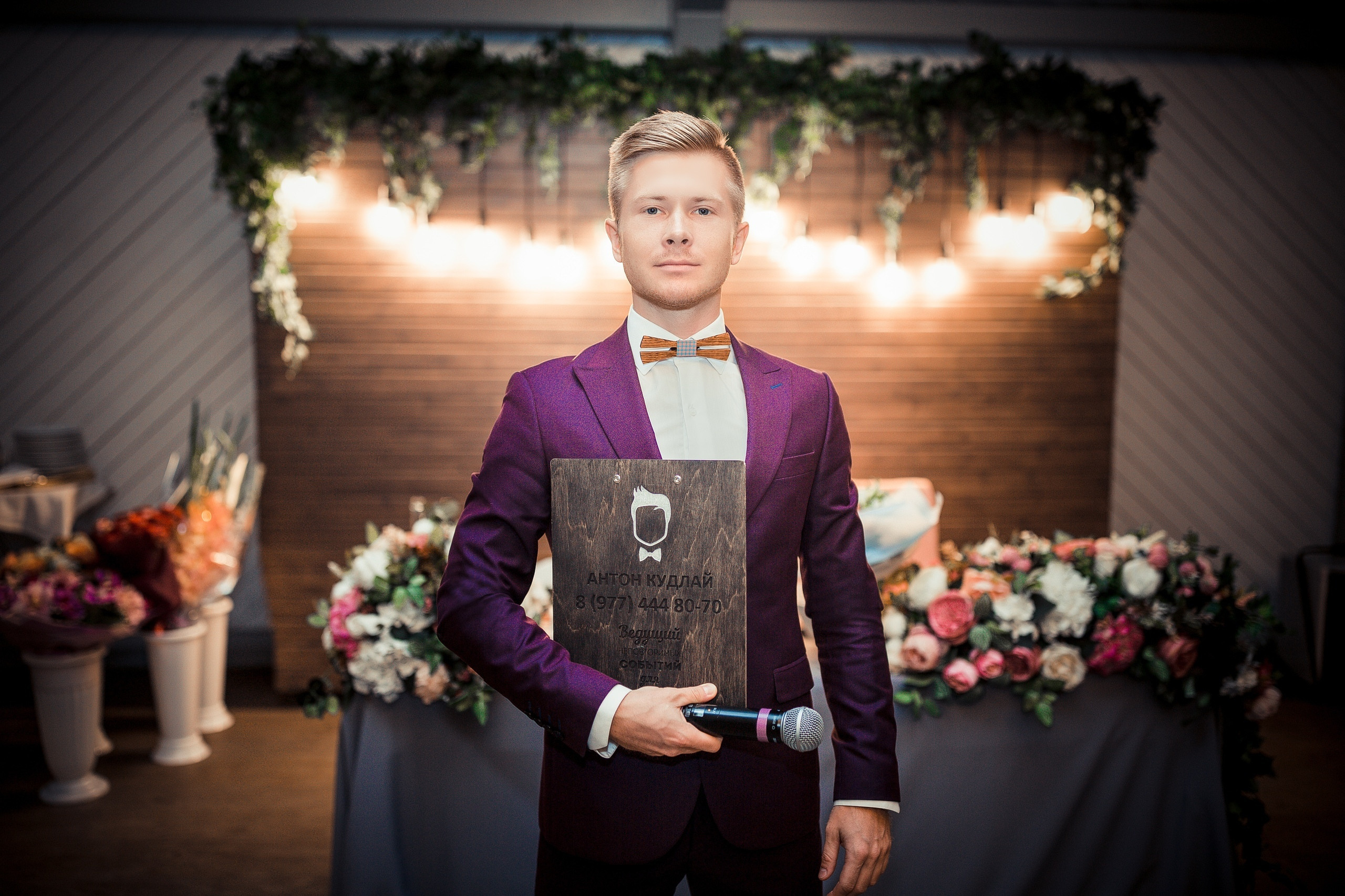 Ведущий Кудлай. Подрядчики и друзья сети свадебных площадок House for wedding