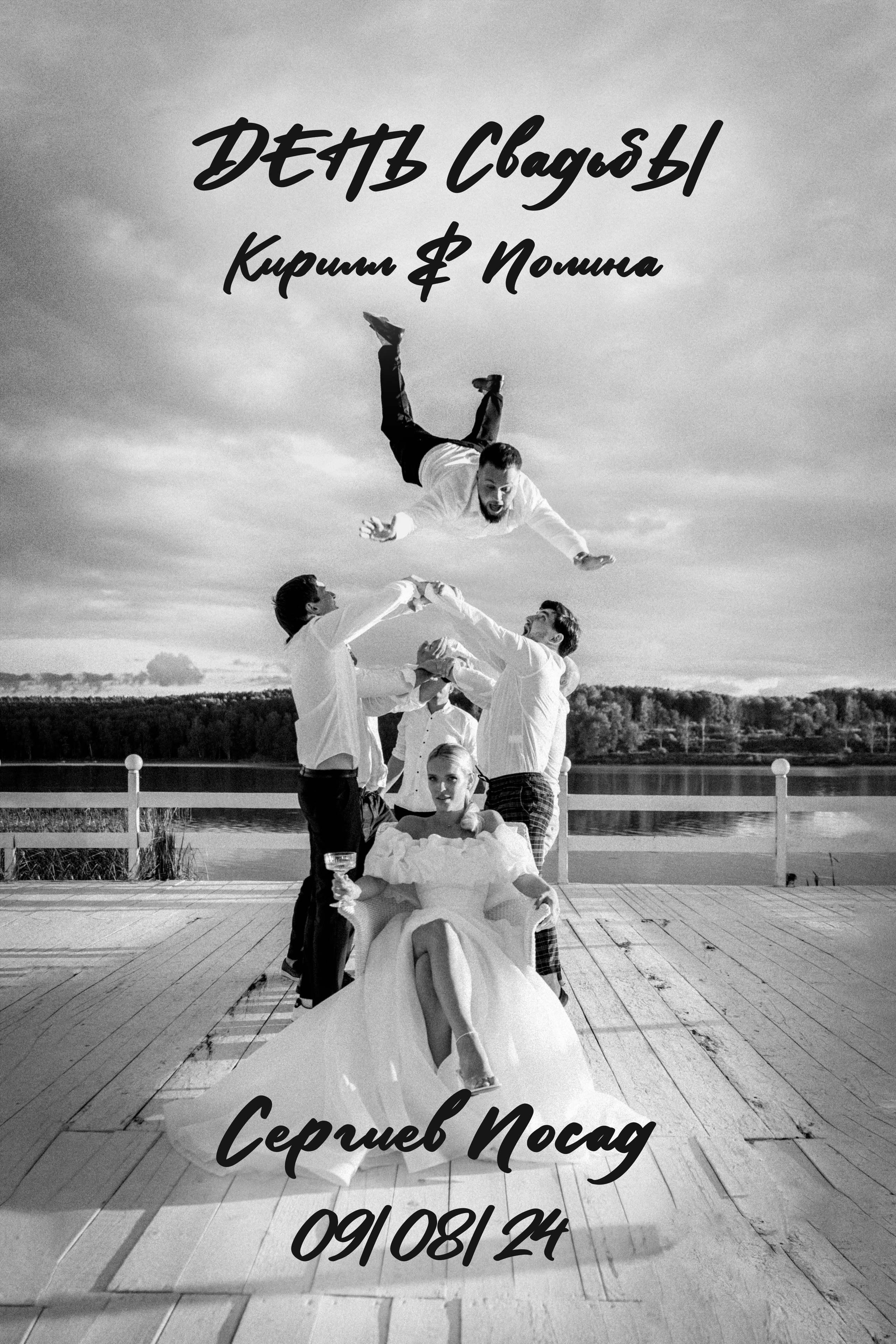 Свадьба — Кирилл & Полина 08.09.24. Фотограф Москва