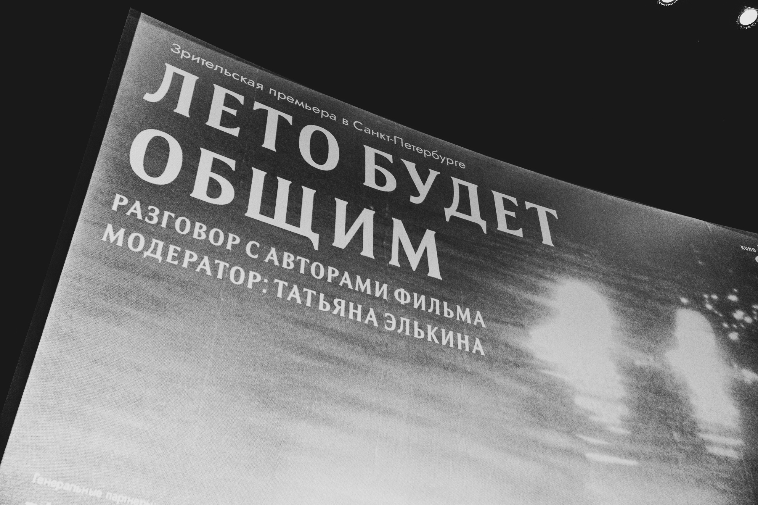 Премьера фильма|"Лето будет общим» 2026. Репортажный и свадебный фотограф Хадеева Алина/Санкт-Петербург