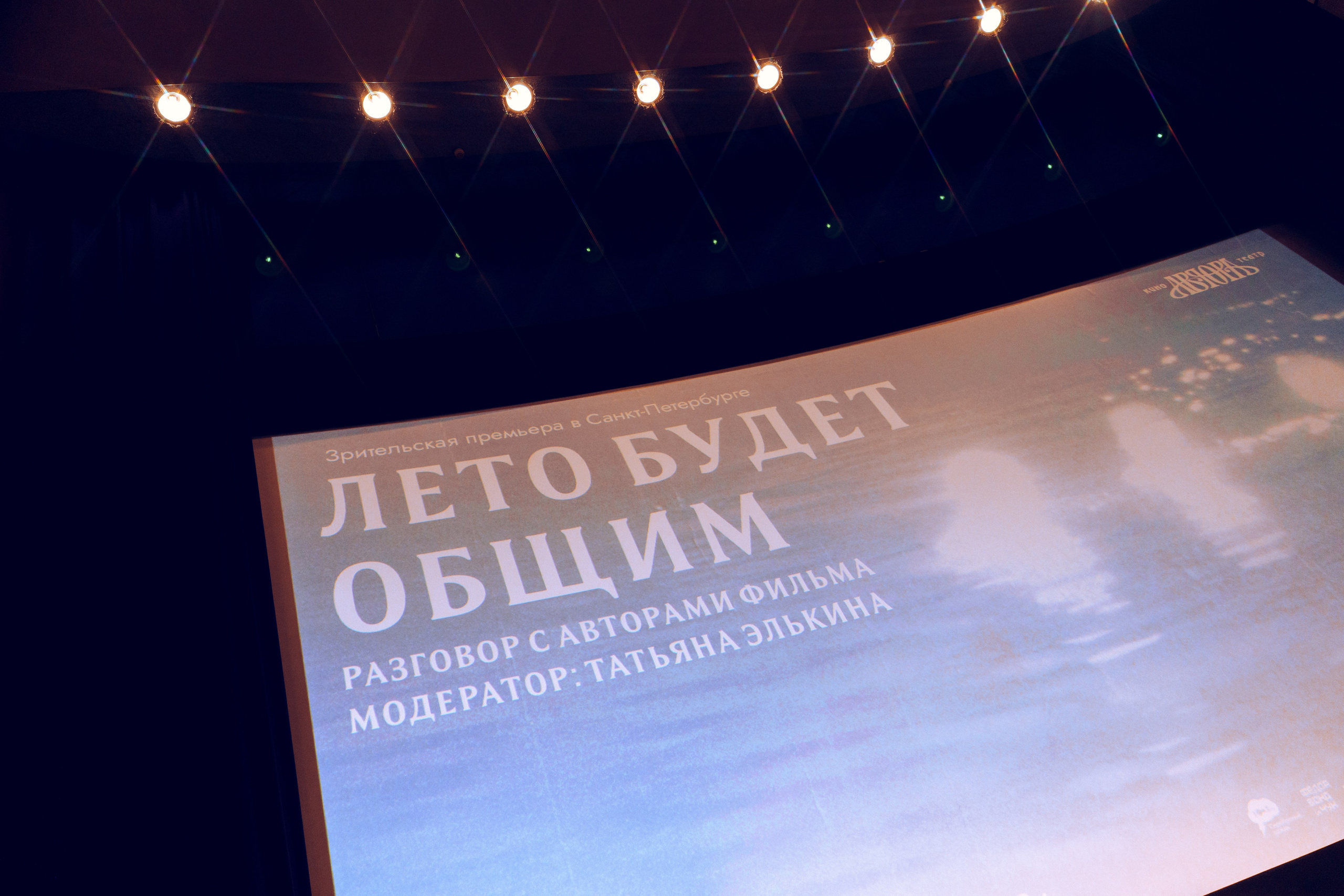 Премьера фильма|"Лето будет общим» 2026. Репортажный и свадебный фотограф Хадеева Алина/Санкт-Петербург