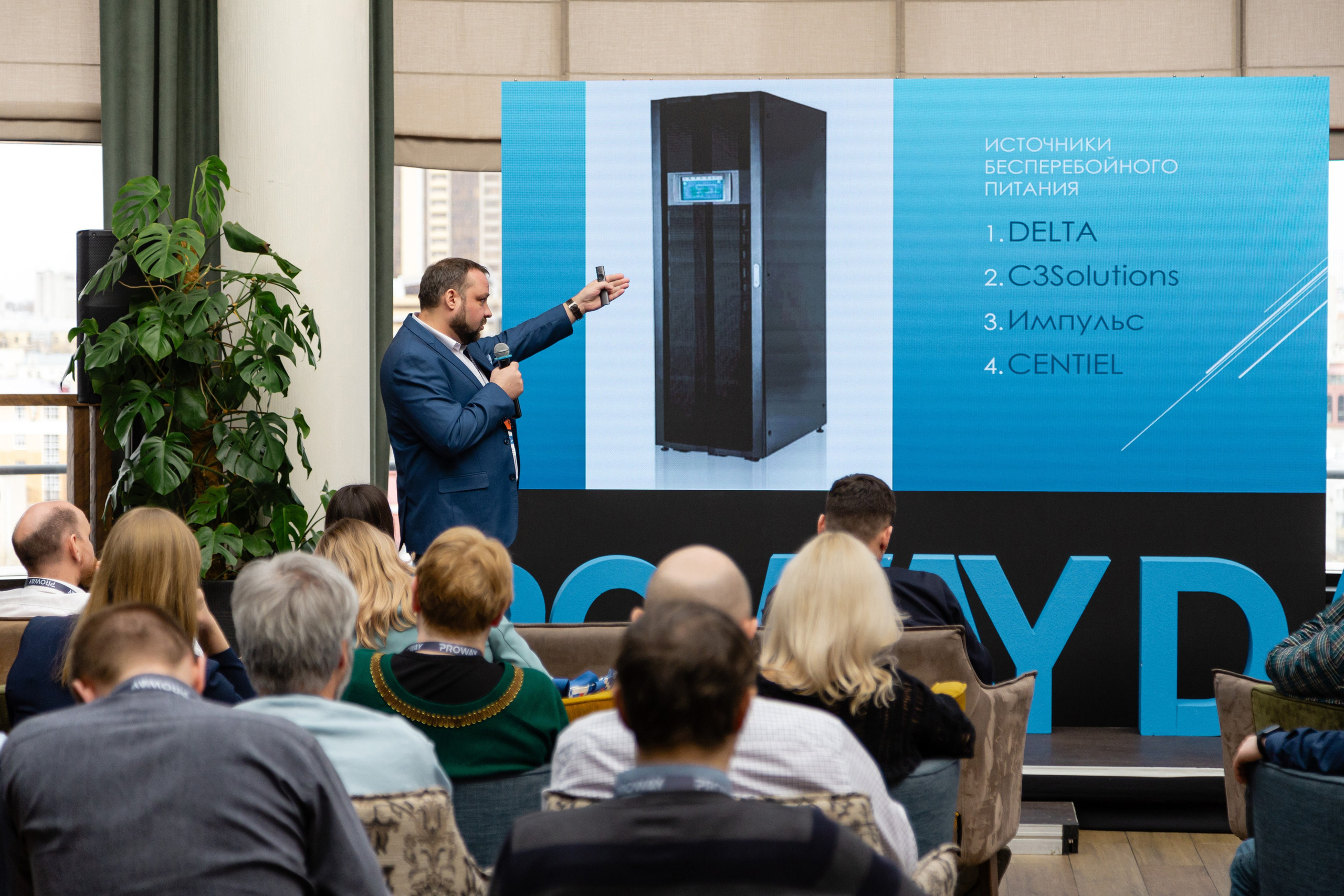 Конференция Proway Day