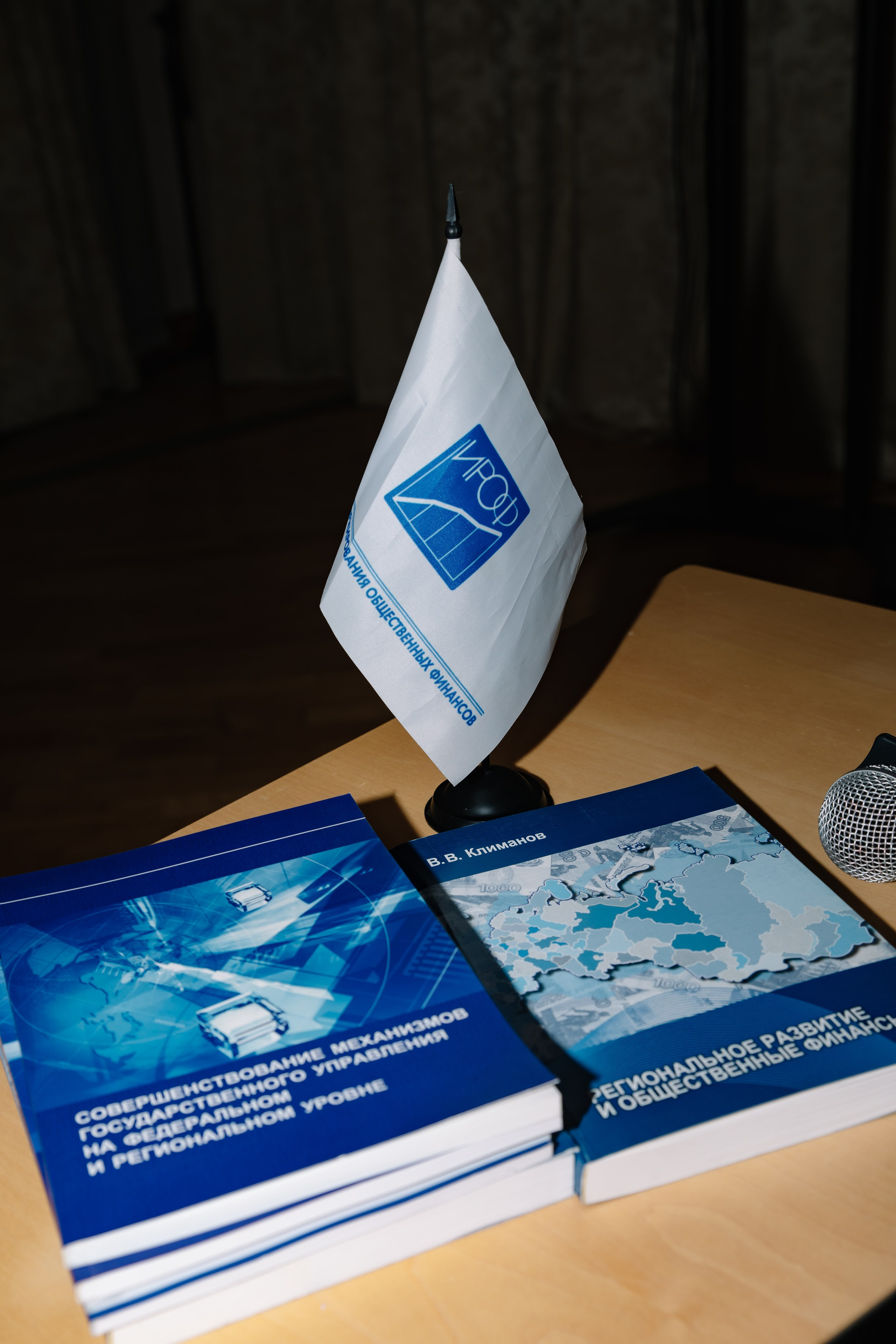 ХХI Августовские чтения по общественным финансам России 2024. Фотограф в Москве Яна Полосина