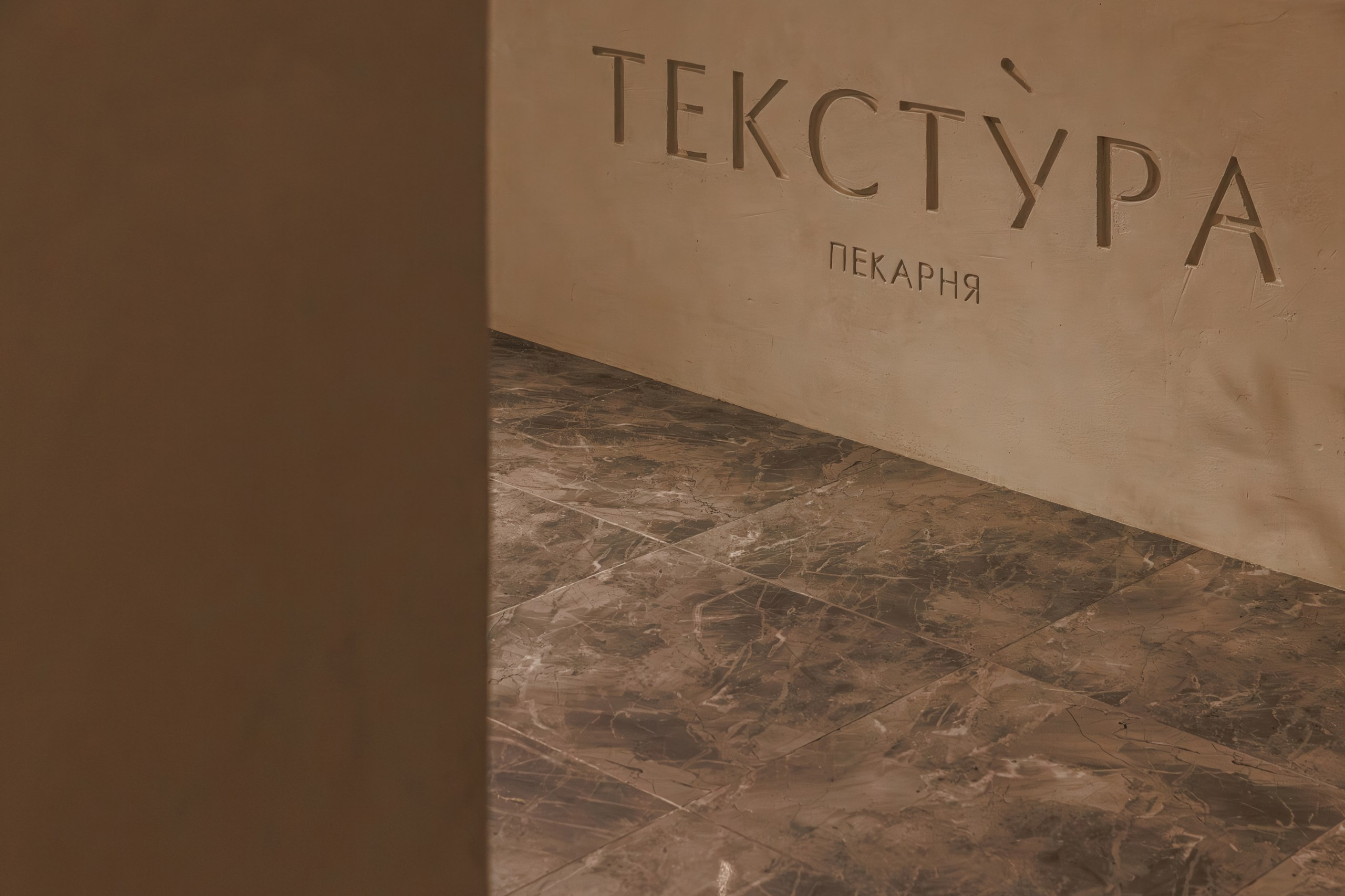 Гастропекарня Текстура. Night2Day Санкт-Петербург