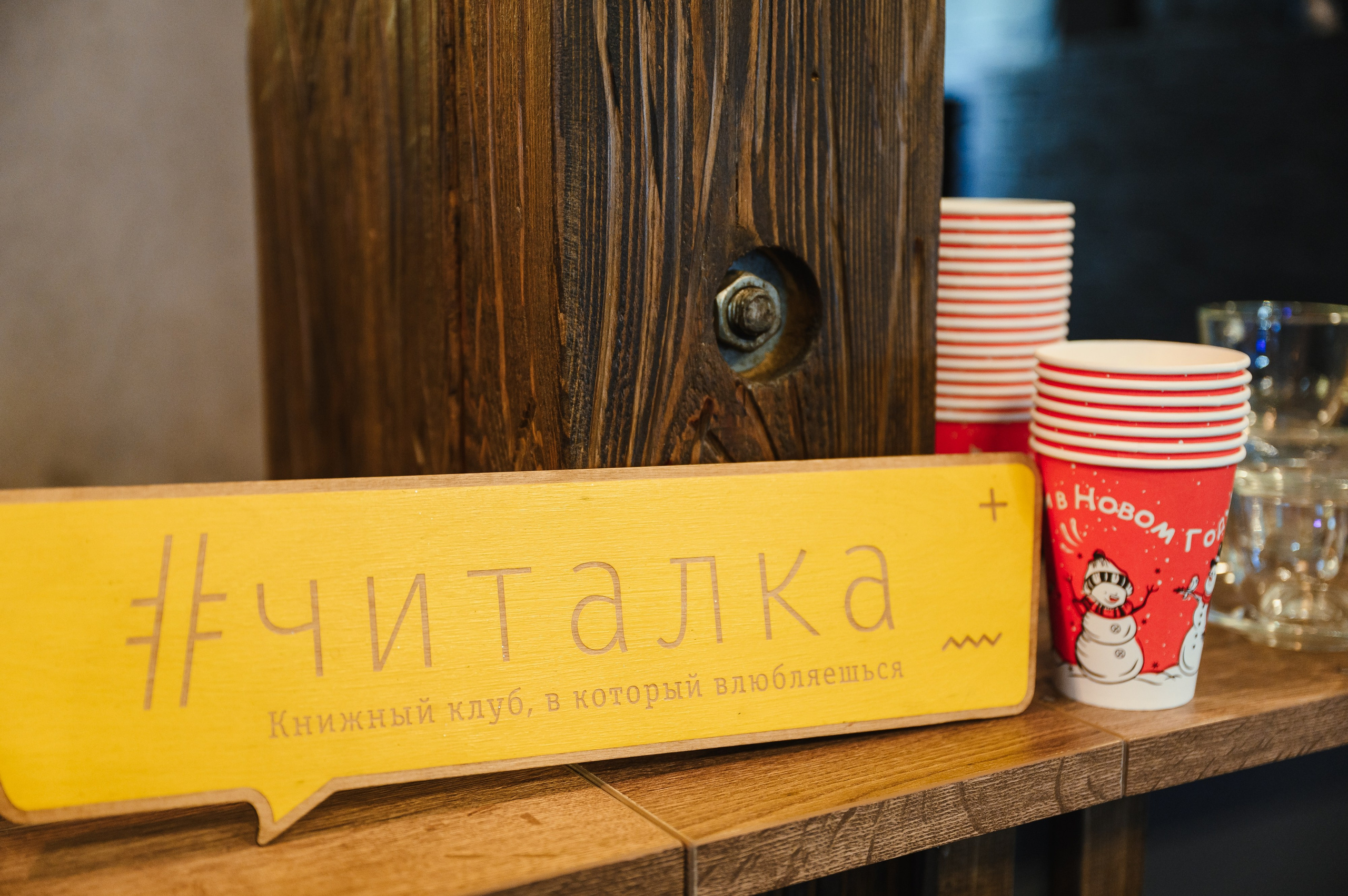 Новый год в клубе «Читалка». Свадебный и просто хороший фотограф в Челябинске