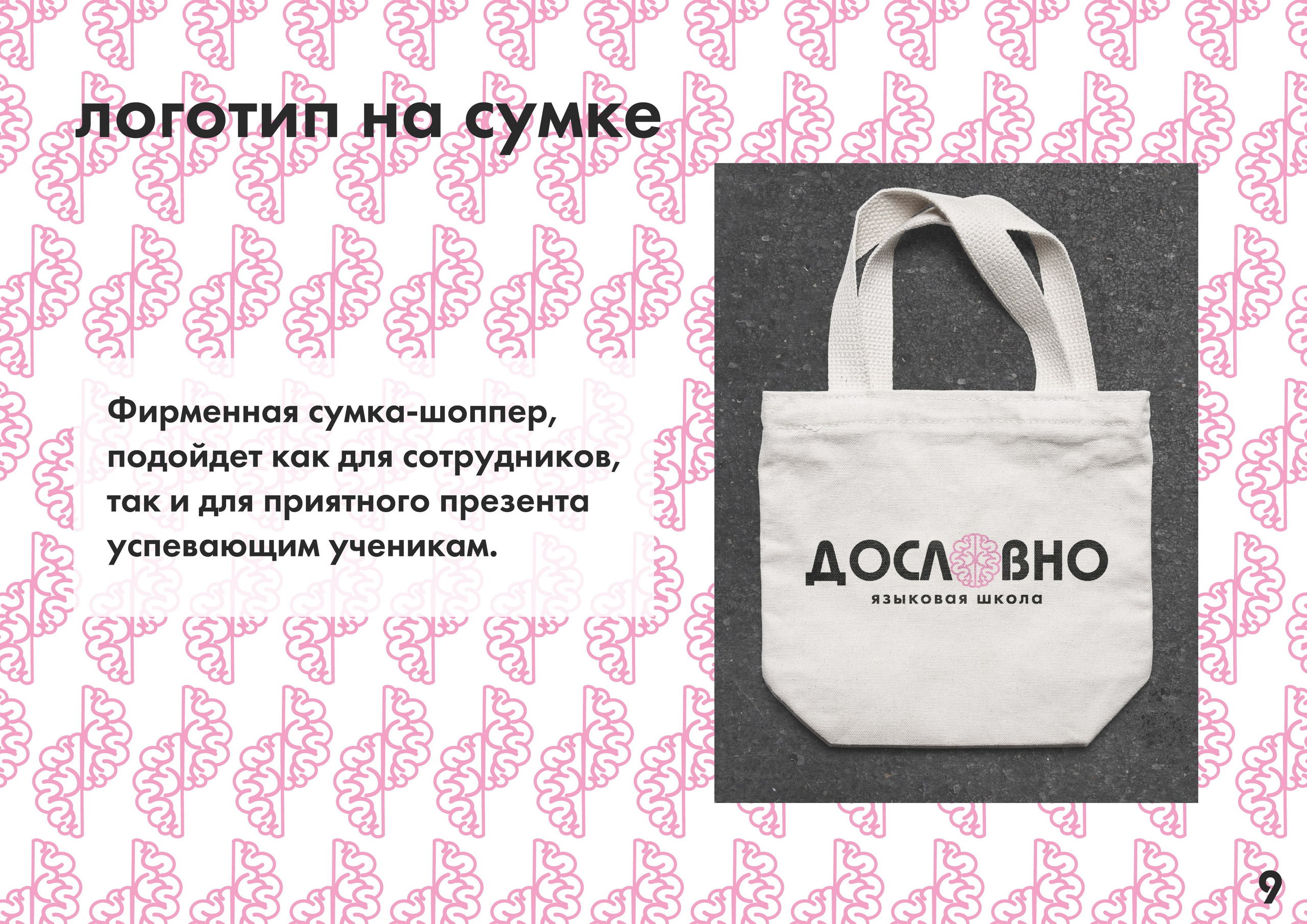 Фирменный стиль для языковой школы «Дословно». Больше не греет