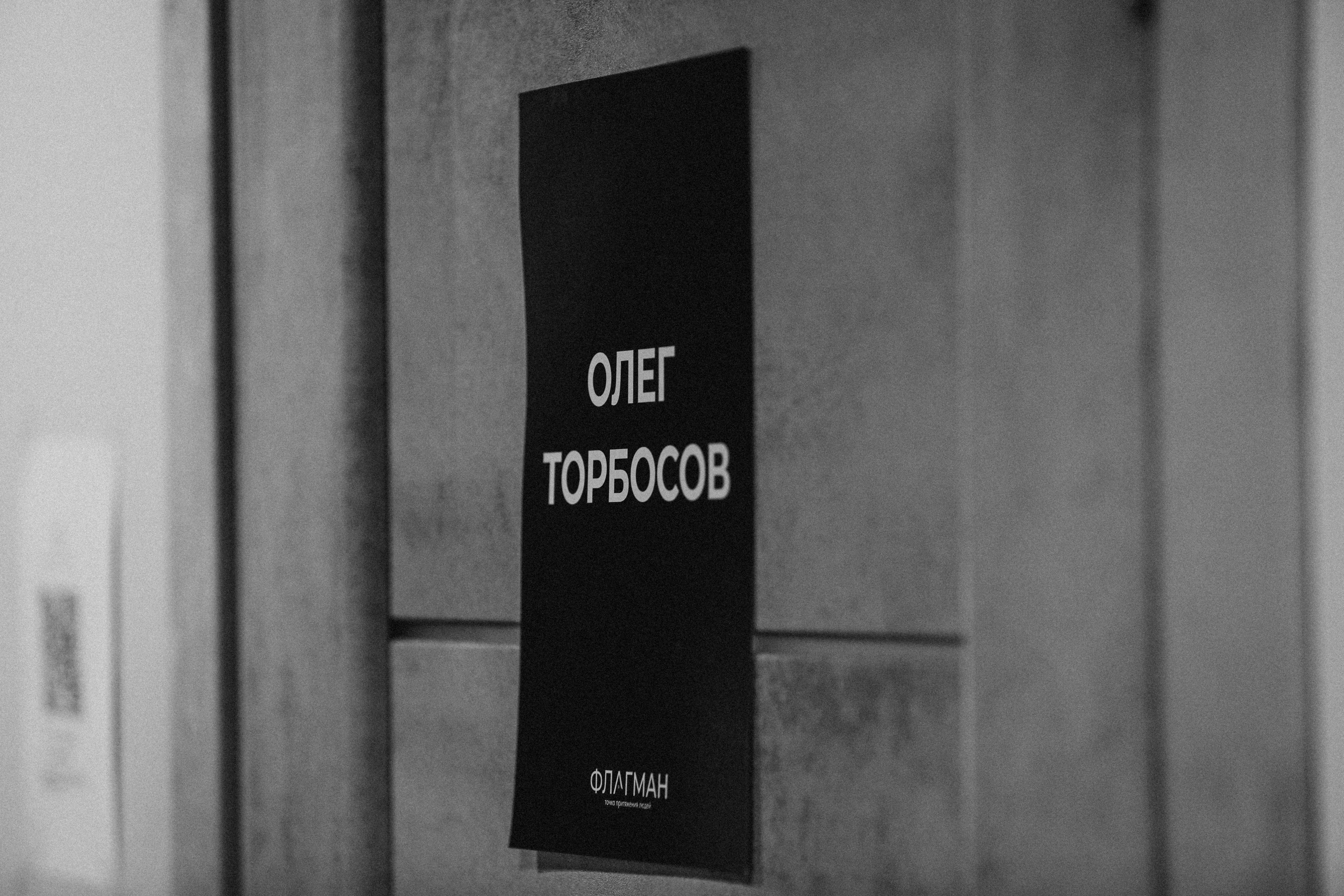 ФЛАГМАН / ГЛАВНЫЕ СПИКЕРЫ ОЛЕГ ТОРБОСОВ / СТАС ЕГОВЦЕВ. Photographer Viktoriya Markushina «My world throug»