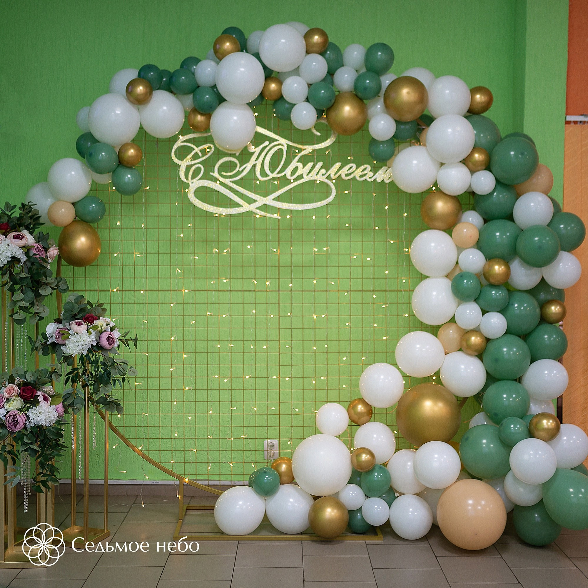 Фотозона на юбилей. Студия декора Седьмое небо