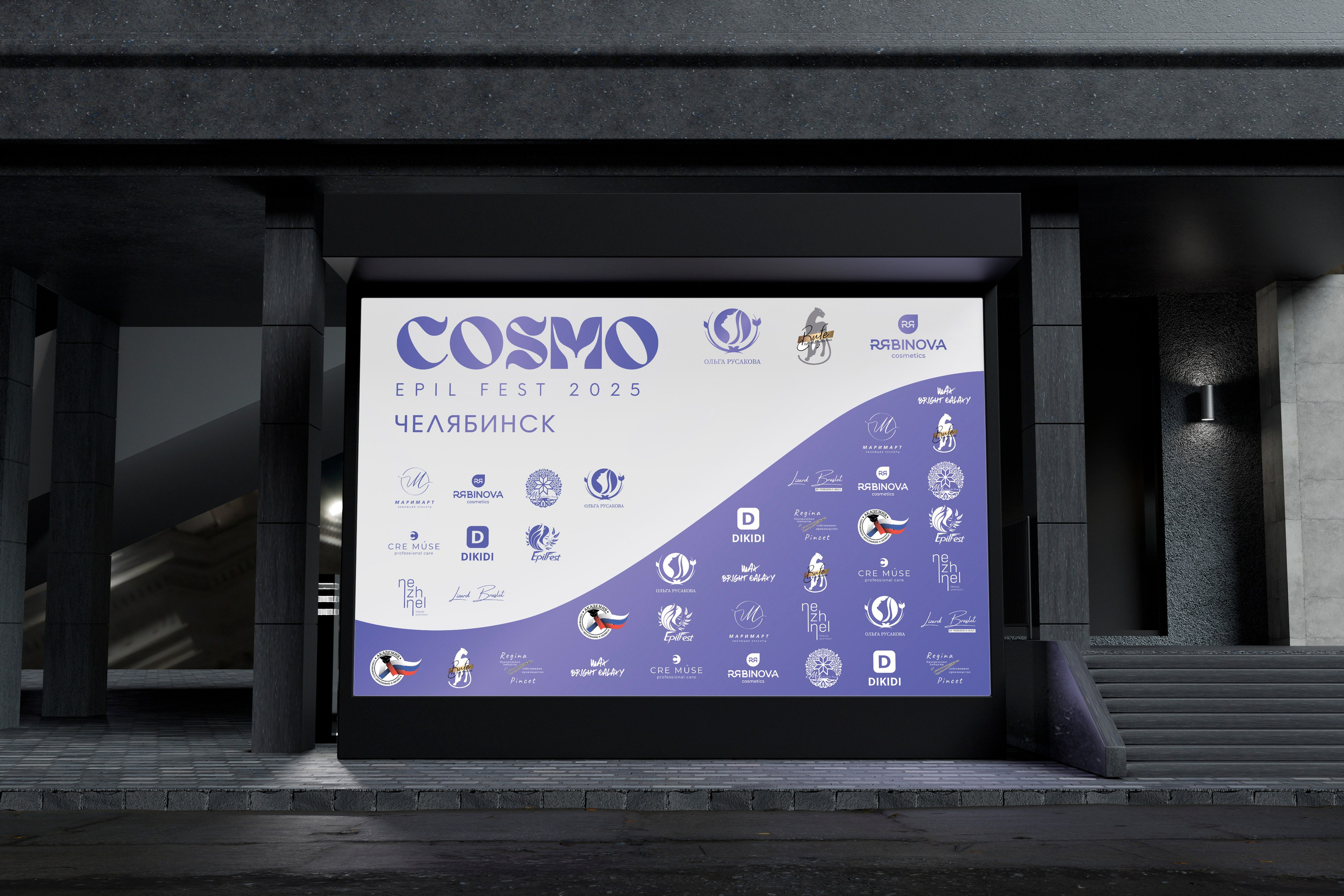 COSMO EPIL FEST 2025 г. Челябинск. Л.УМ 48° — дом графического дизайна