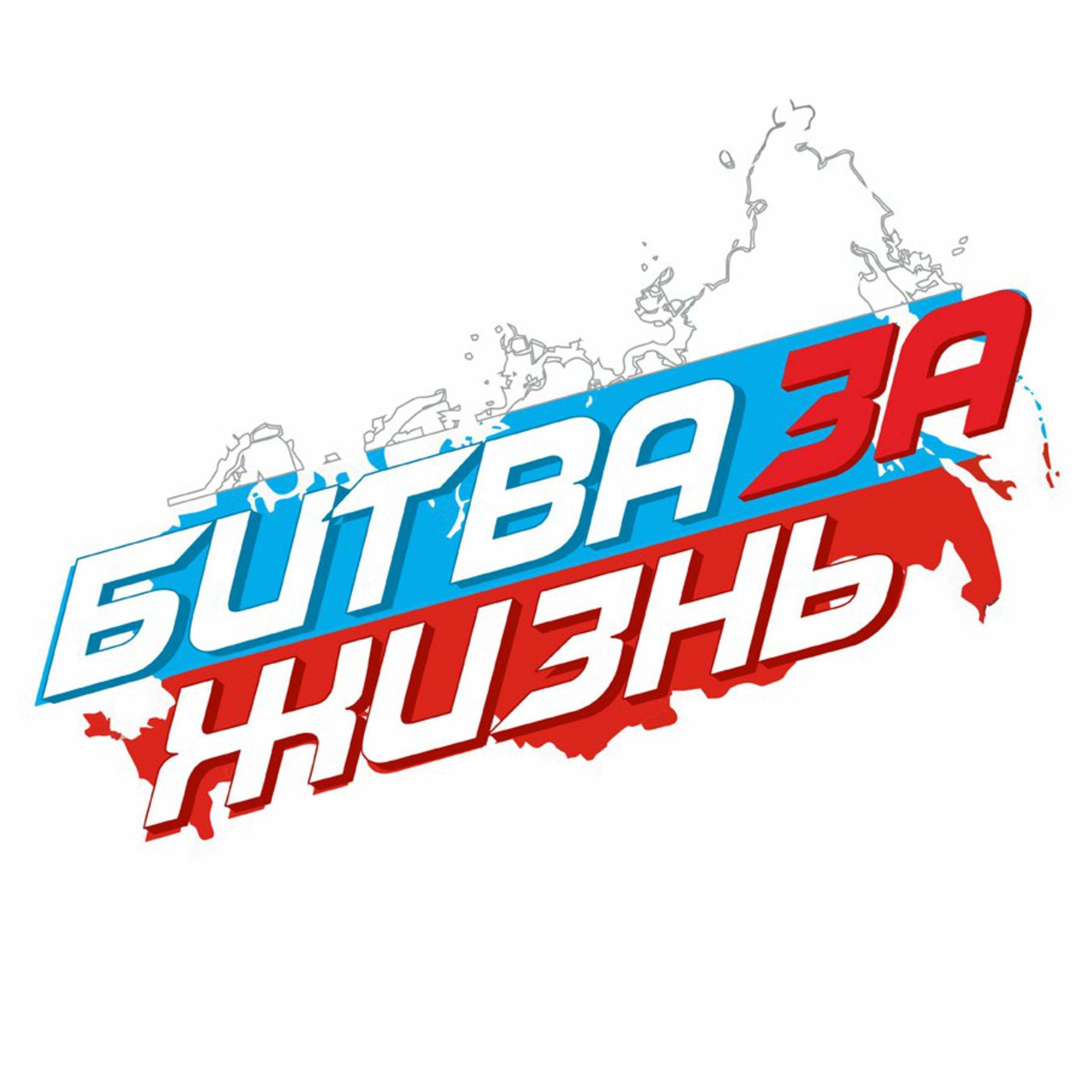 Битва за жизнь!