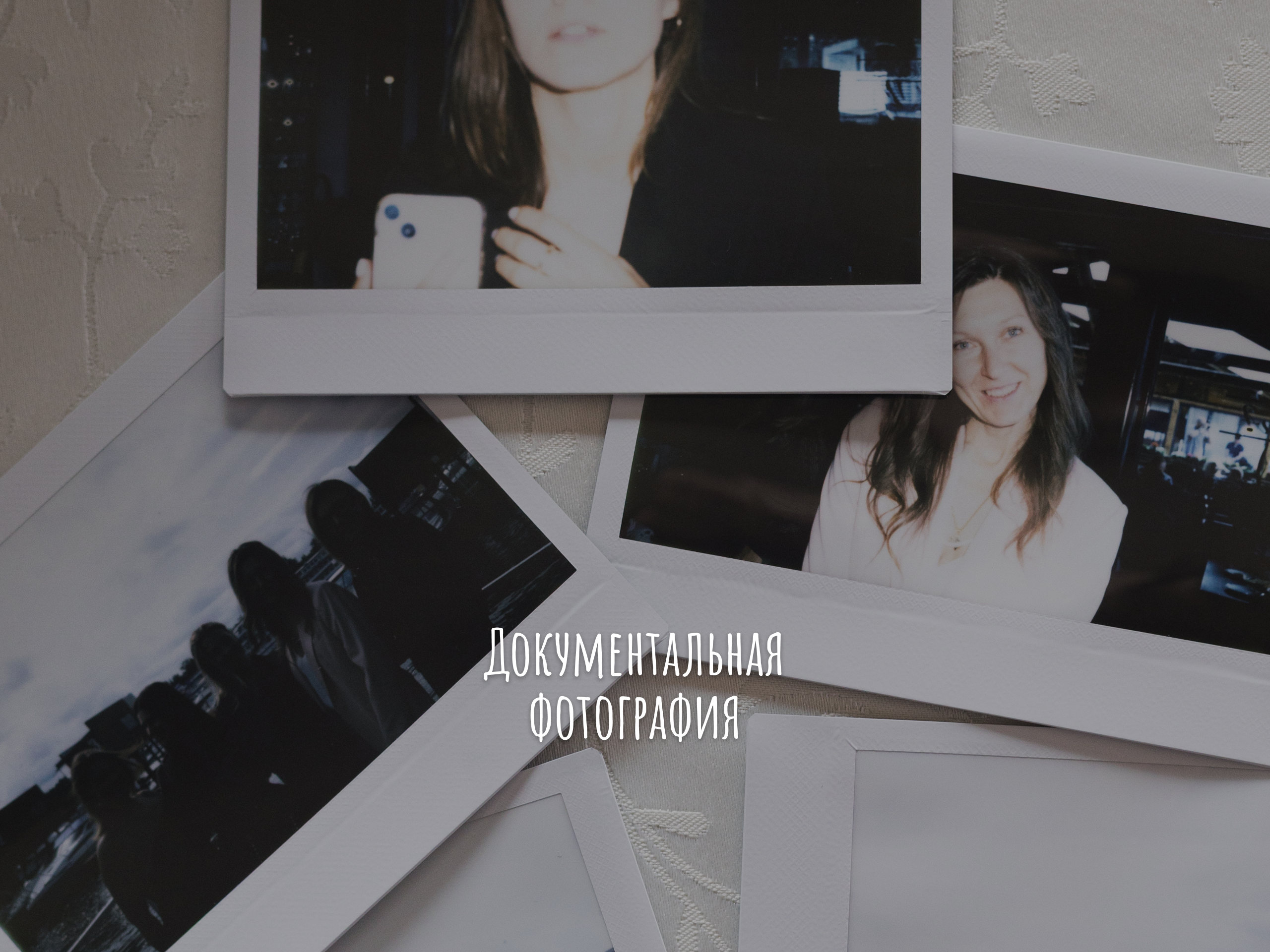 Документальный фотограф