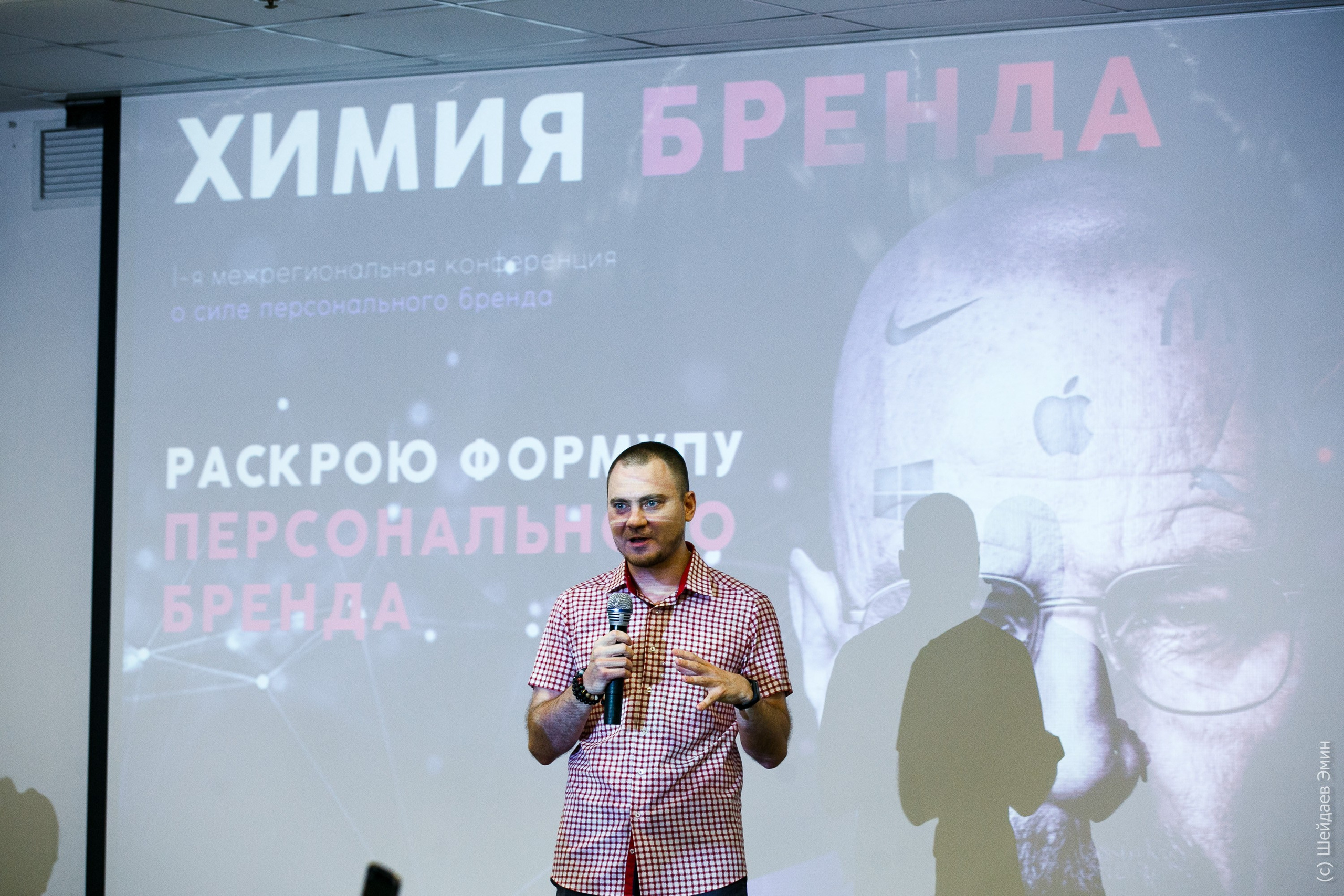 Конференция «Химия Бренда». Фотограф Шейдаев Эмин г. Волгоград
