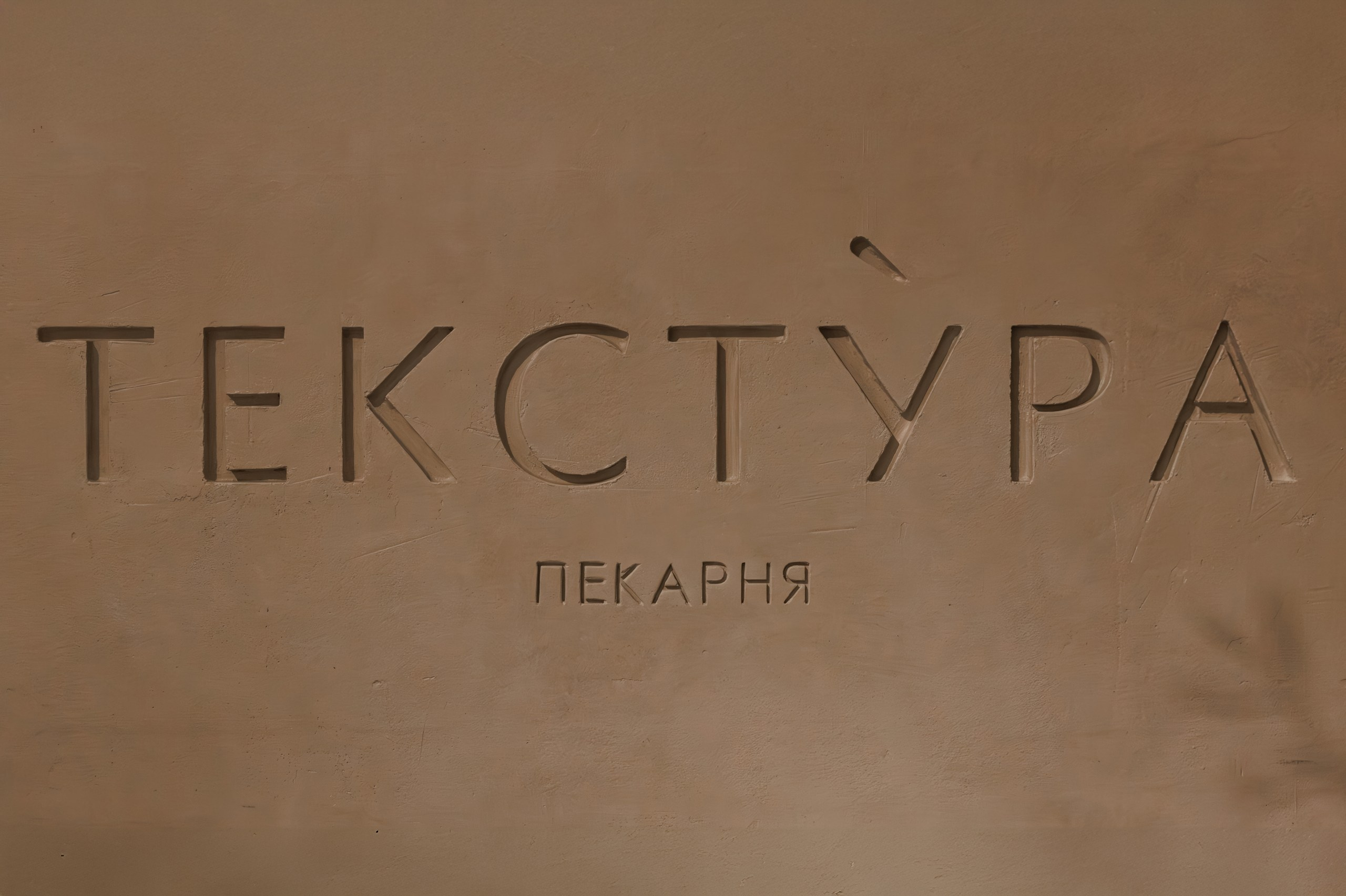 Гастропекарня Текстура. Night2Day Санкт-Петербург