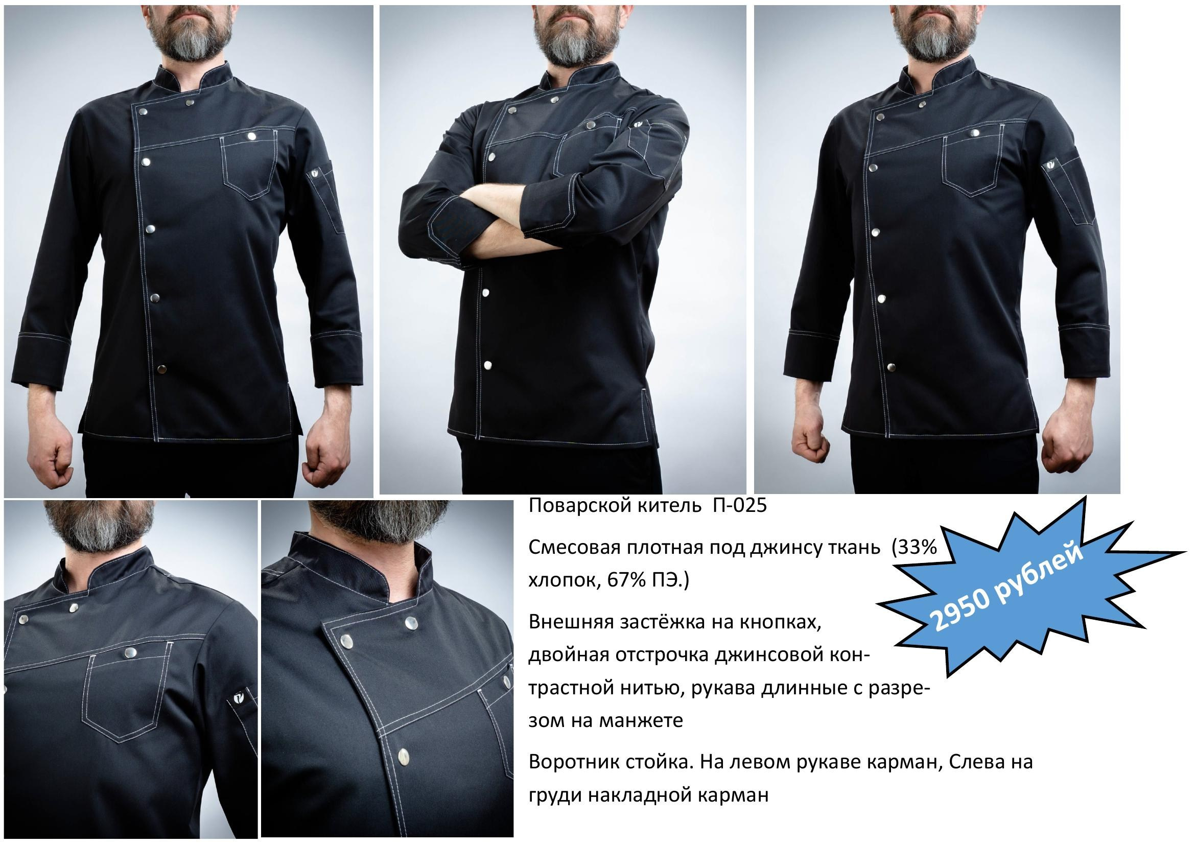 Поварская одежда. Швейная фирма Студия Стильной Униформы Екатеринбург