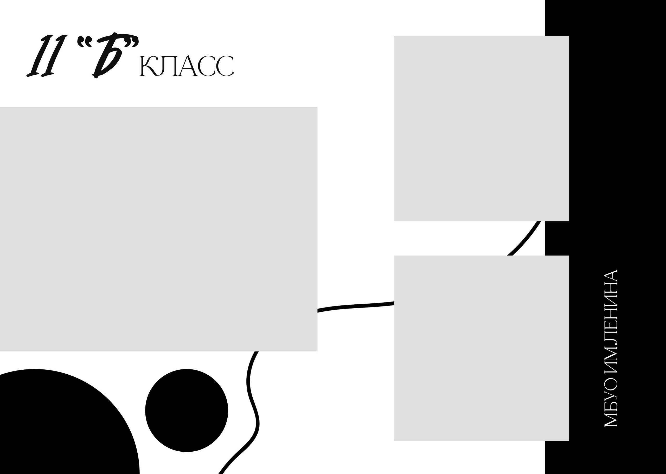 «Круги». Фотограф в Шелехове, лучшие выпускные альбомы в Шелехове