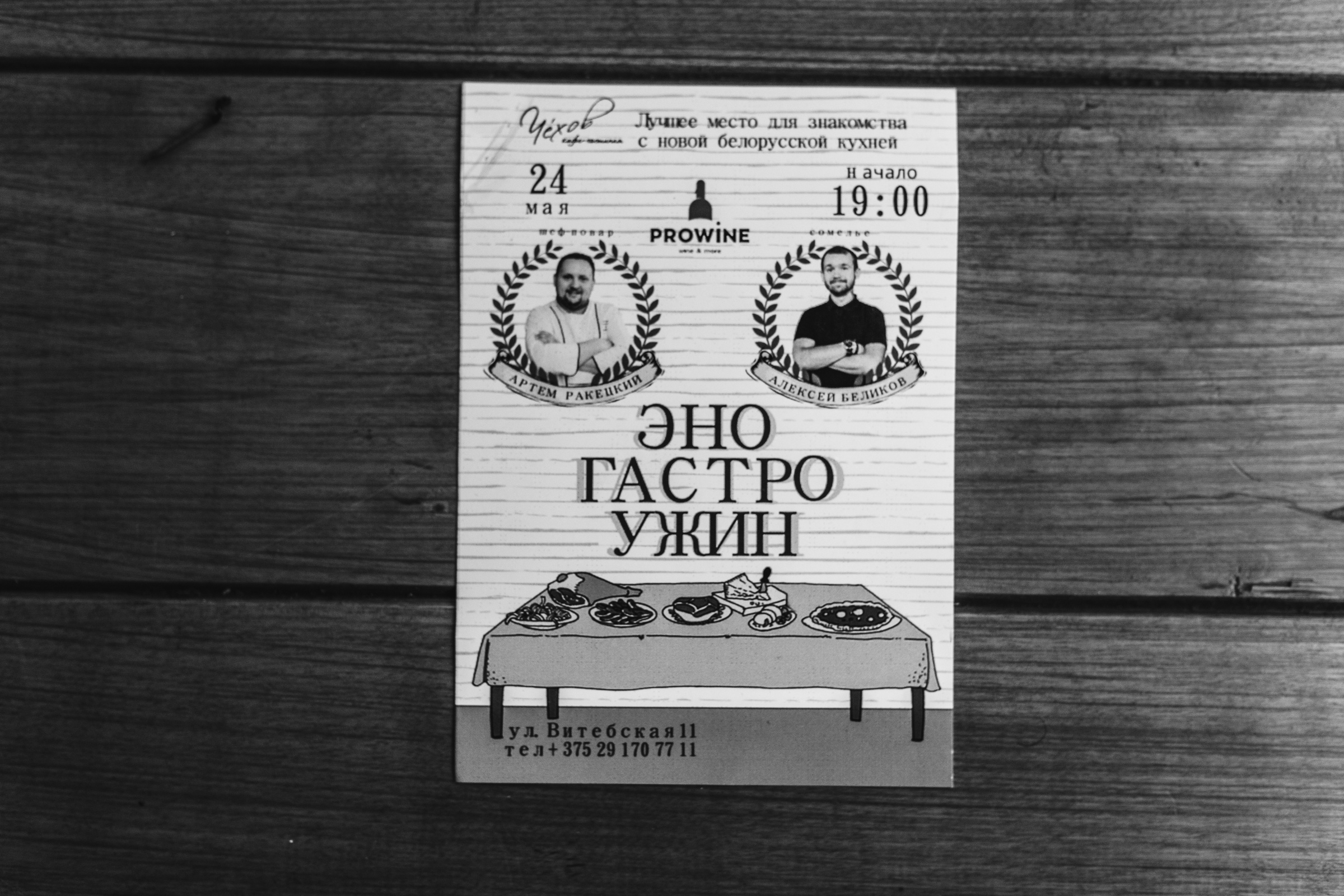 ЭНО ГАСТРО УЖИН. Репортажный фотограф Александр Задорин, Минск, Беларусь