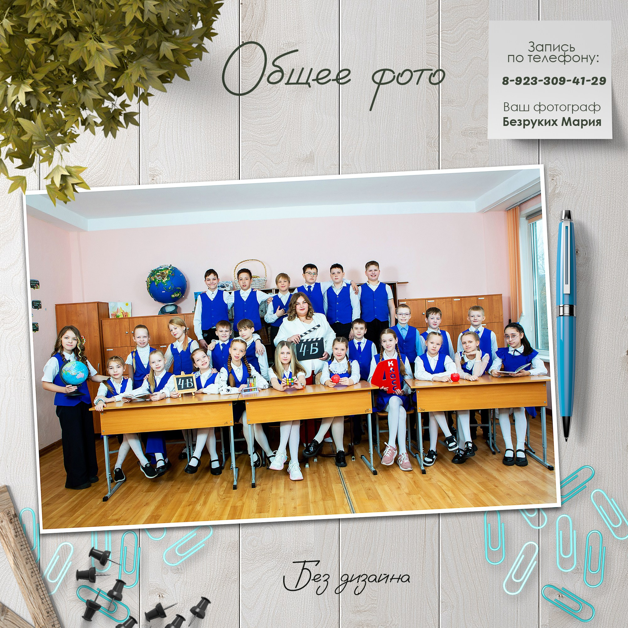 Общие фото класса Начальная школа. Фотосъемка в Детских садах, школах, ВУЗах в г. Красноярск. Изготовление выпускных альбомов, портретов, общих фотографий, сувенирки