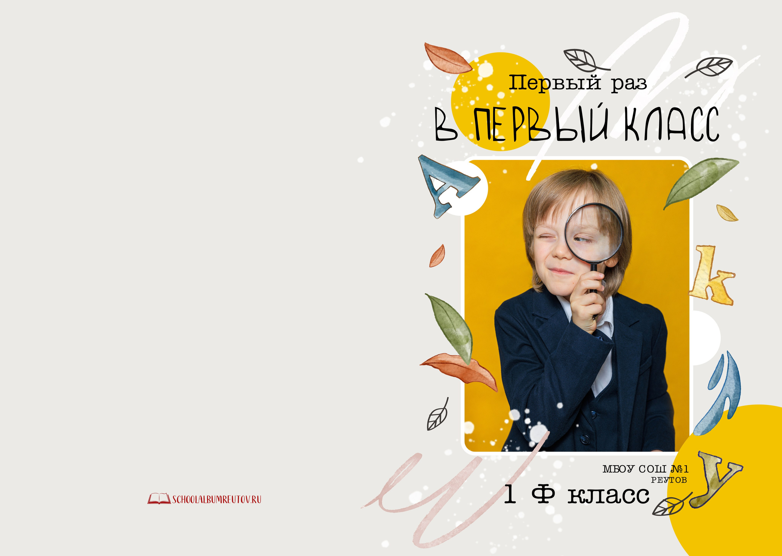 Первоклашка. Выпускной альбом в Реутово для школ и детских садов