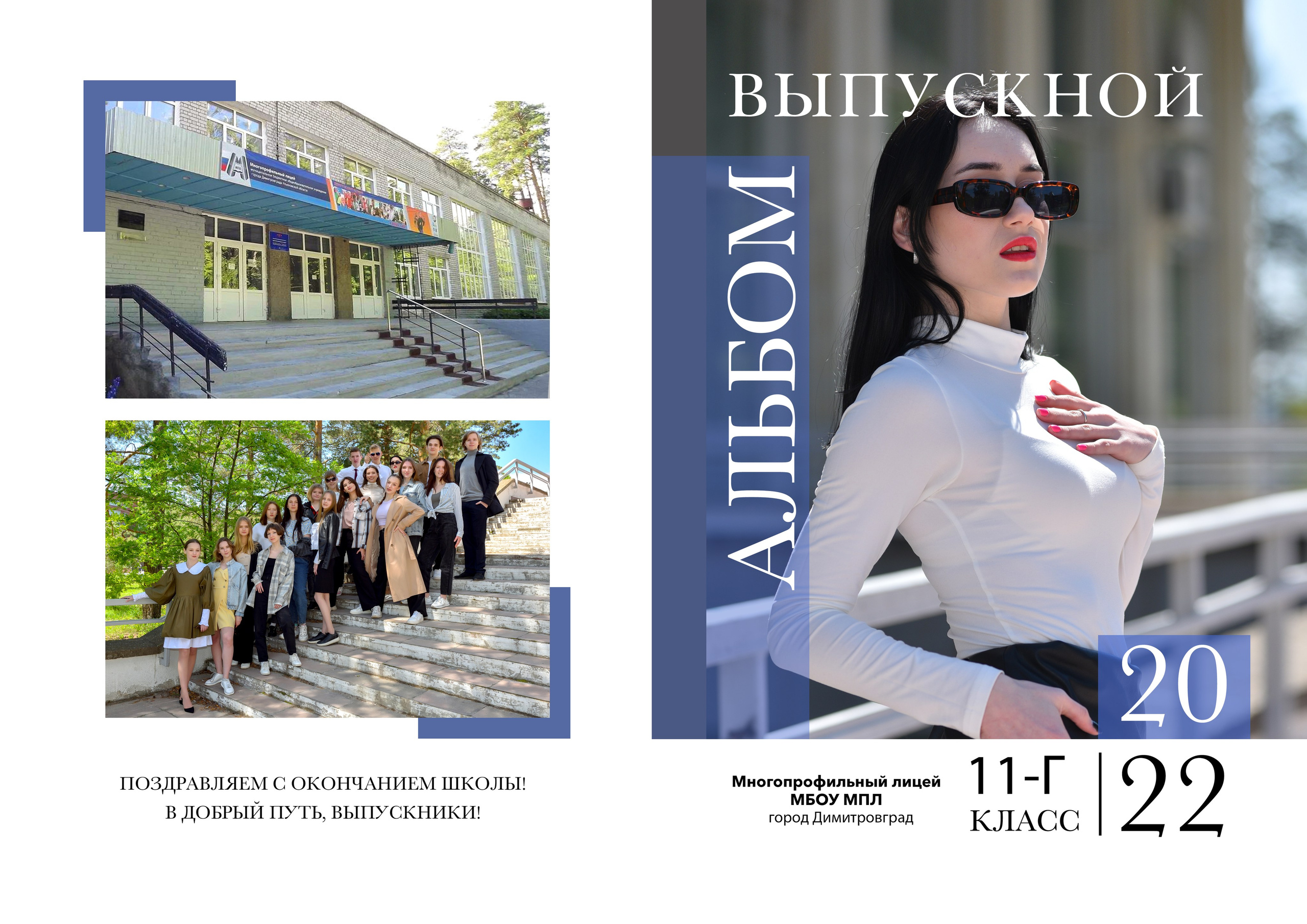 Выпускной альбом — школьный стиль. Фотограф-видеограф в Димитровграде и Ульяновске Герман Наумов