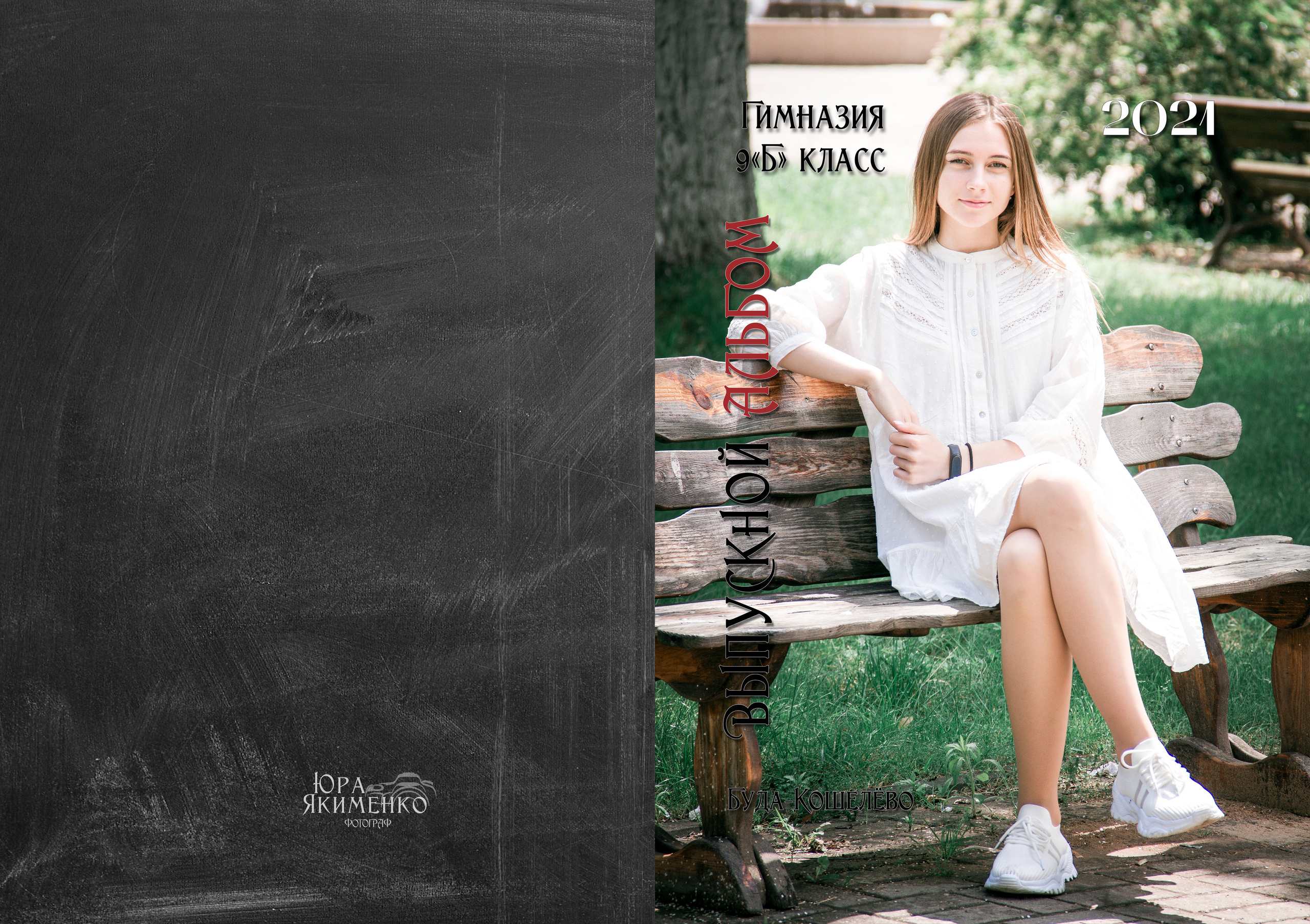 ✓ Выпускные фотокниги. Фотограф Юрий Якименко. Школьный, семейный и свадебный фотограф в Гоме
