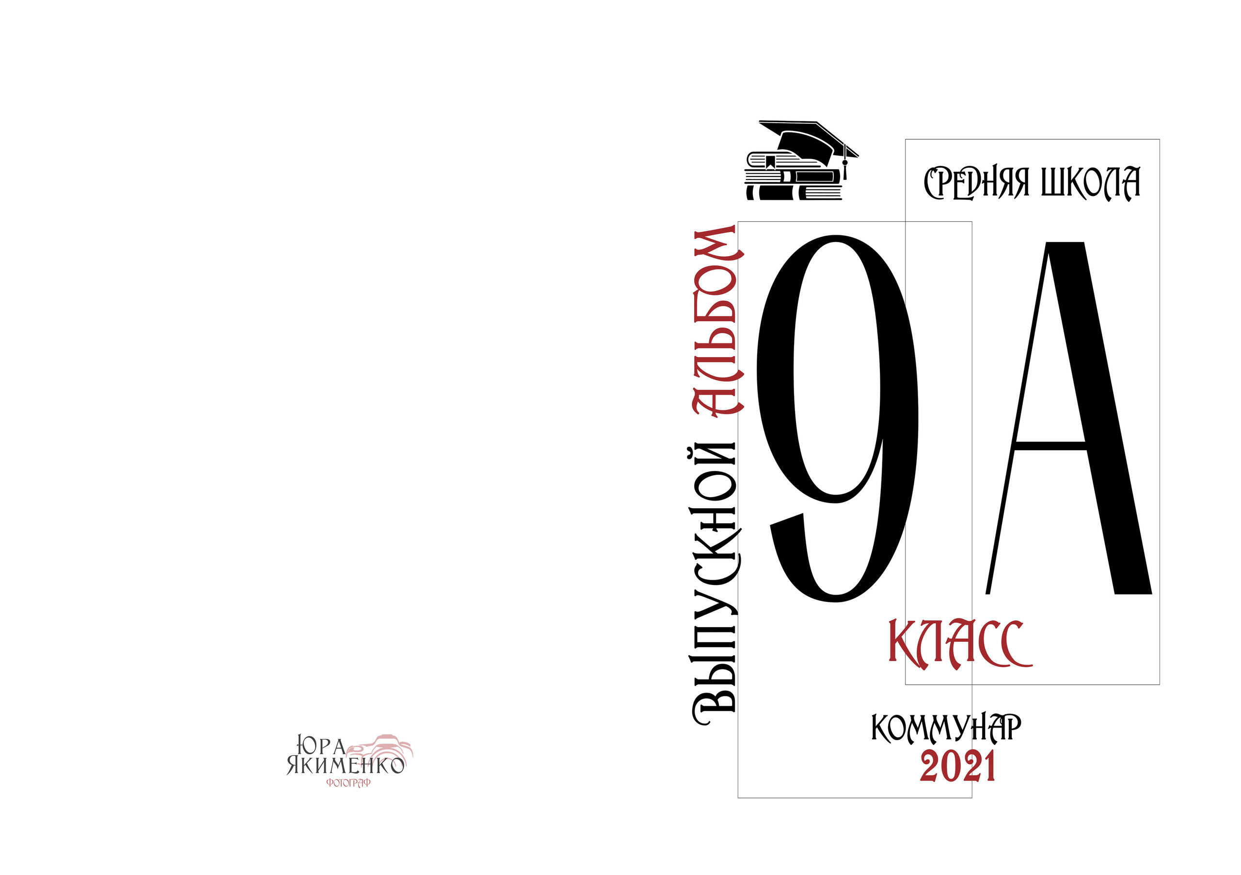✓ Выпускные фотокниги. Фотограф Юрий Якименко. Школьный, семейный и свадебный фотограф в Гоме