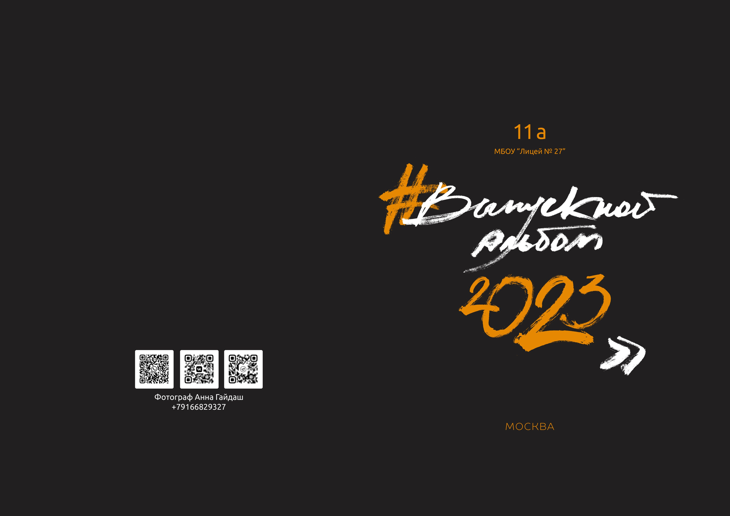 Старшие СТАРТ. Выпускные альбомы в Москве и области от Анны Гайдаш