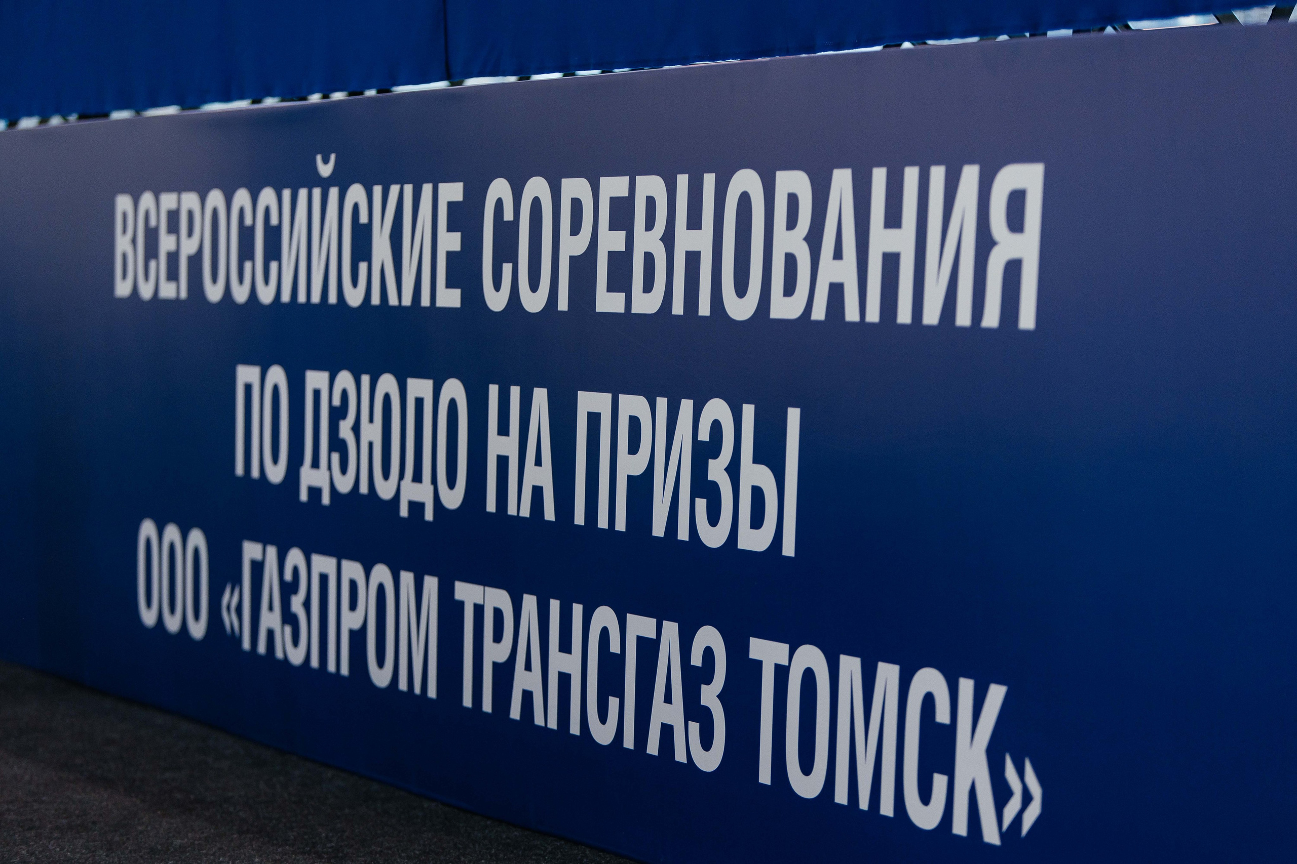 Всероссийские соревнования по Дзюдо. _Carpe diem_