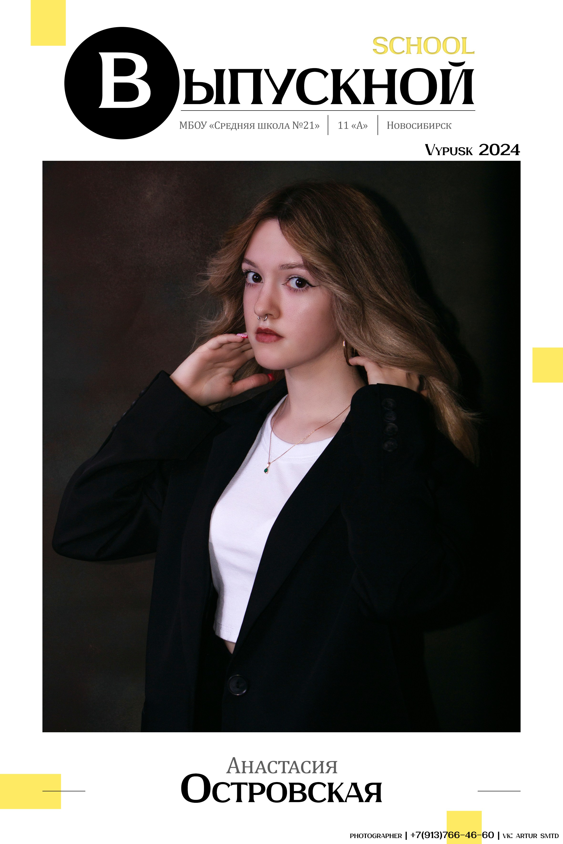Одностраничные школьные макеты. Фотограф из Новосибирска Артур Шамсутдинов