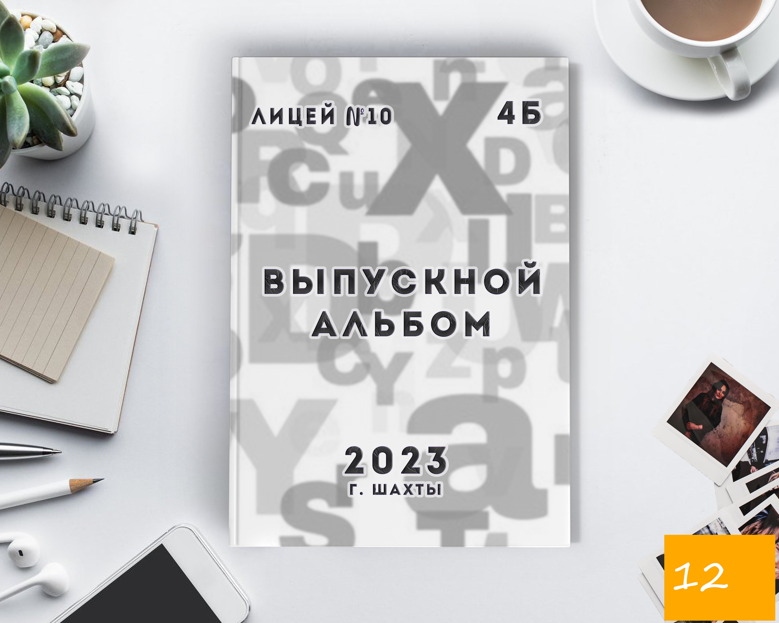 Средняя школа 21×30. Выпускной альбом Шахты Ростов