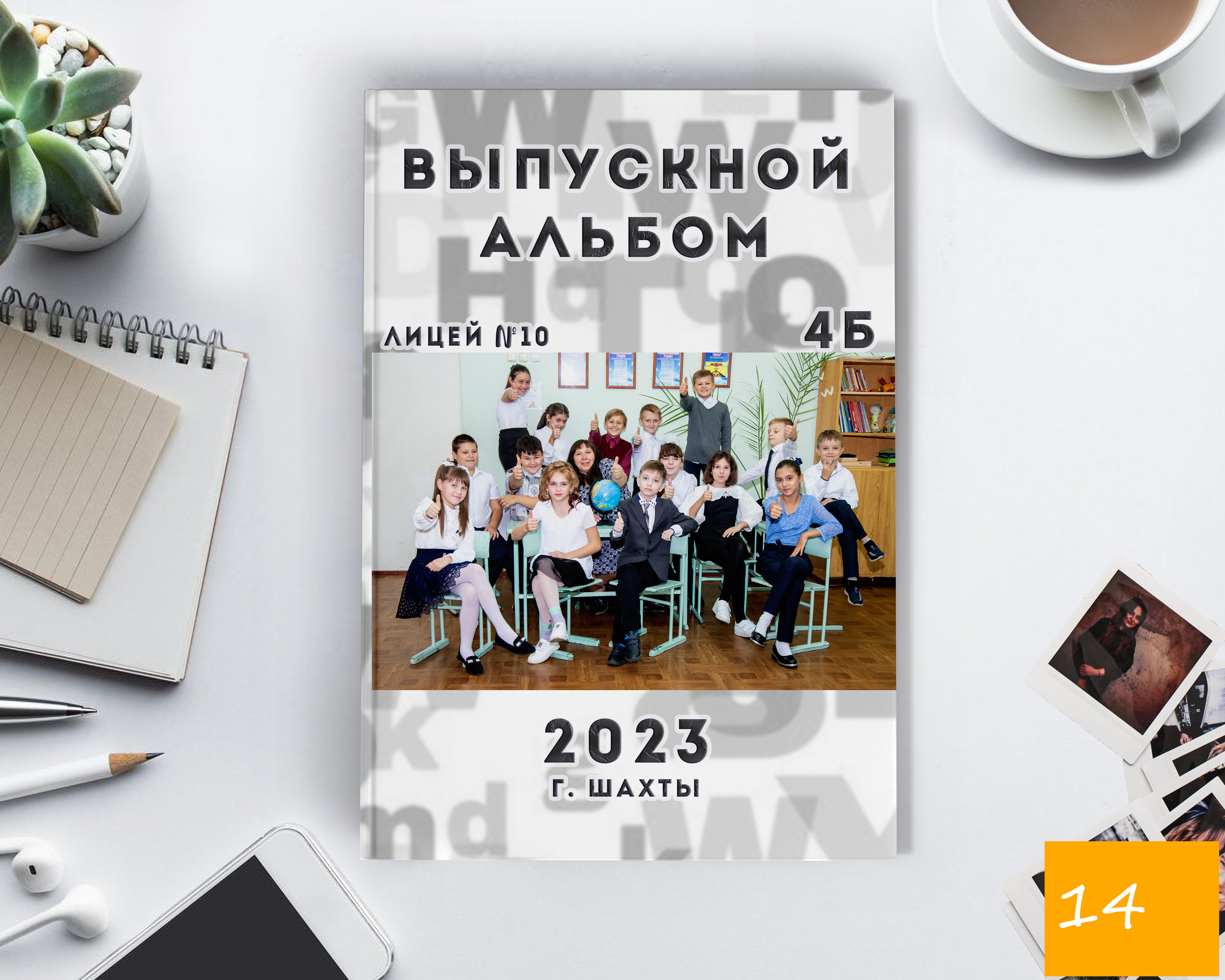 Средняя школа 21×30. Выпускной альбом Шахты Ростов