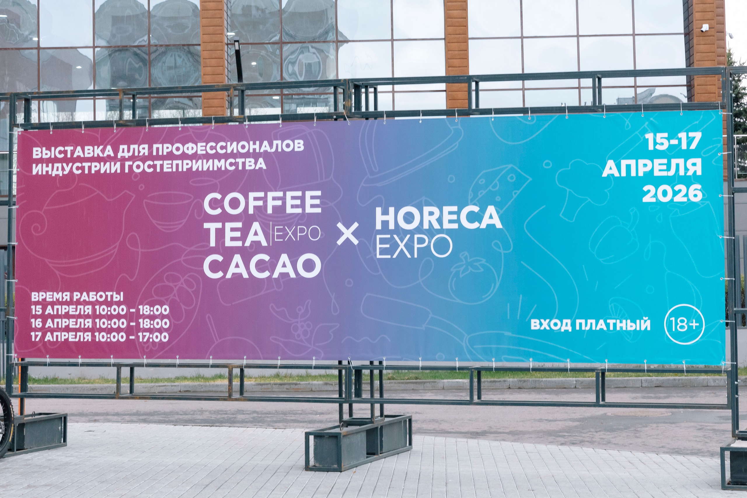 Выставка Coffee Tea Cacao Expo + HORECA Expo 2026, Тимирязев Центр. Профессиональный фотограф в Москве | Заказать фотосессию и съемку