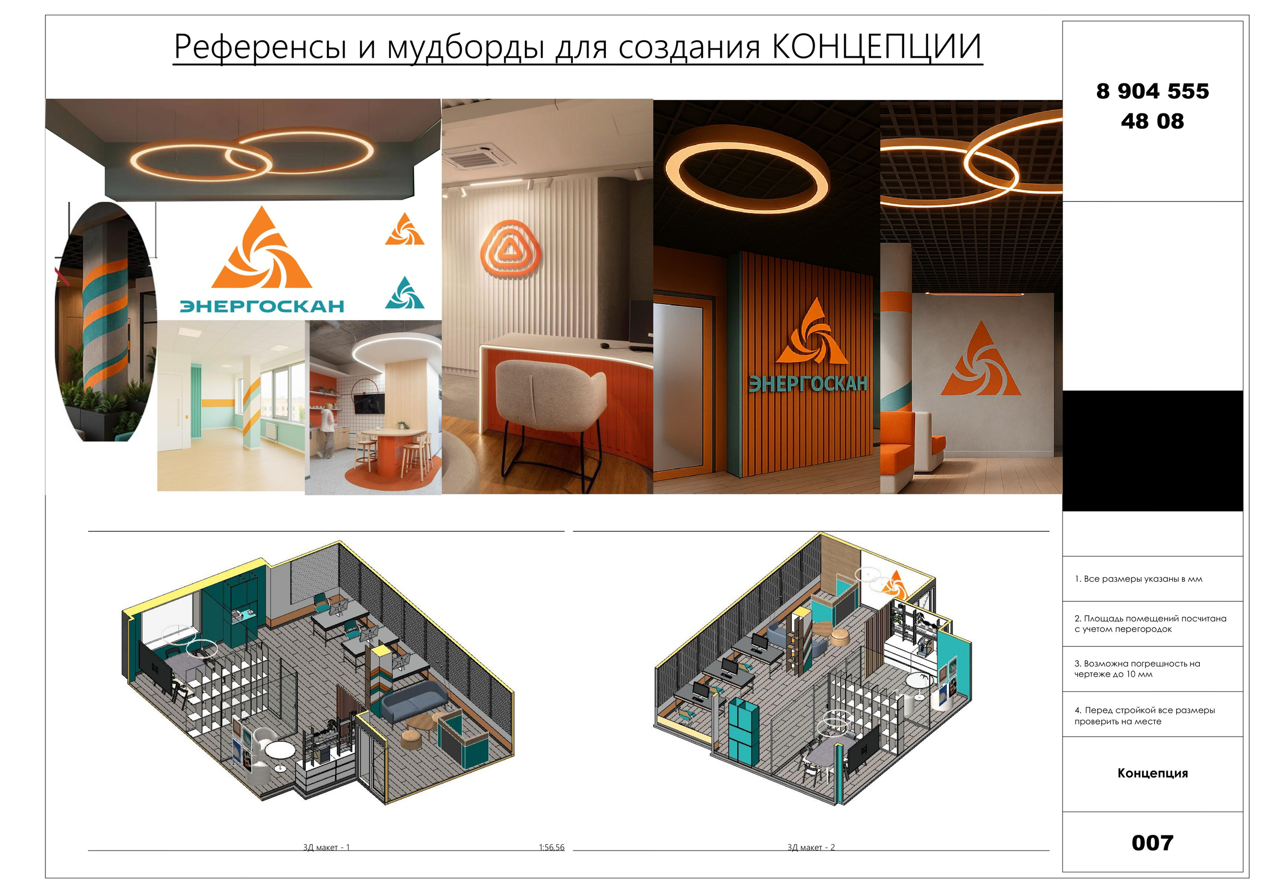 Проект оформления офиса по брэнбуку. Интерьерный дизайнер Юлия Францова