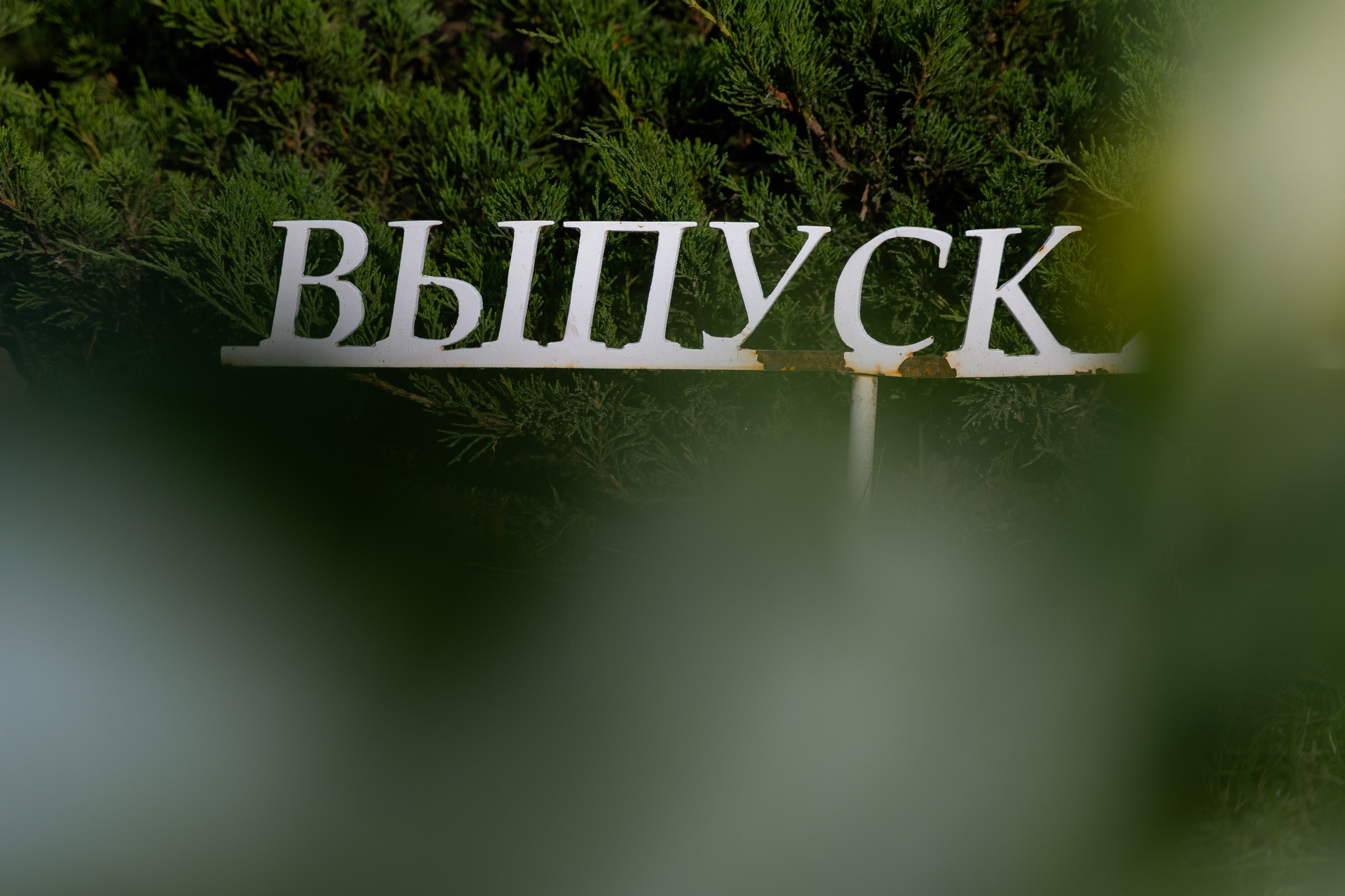 Школьный выпускной 2025 год в Минске, Беларуси. Свадебный фотограф в Минске/Беларуси Сергей Спиридонов