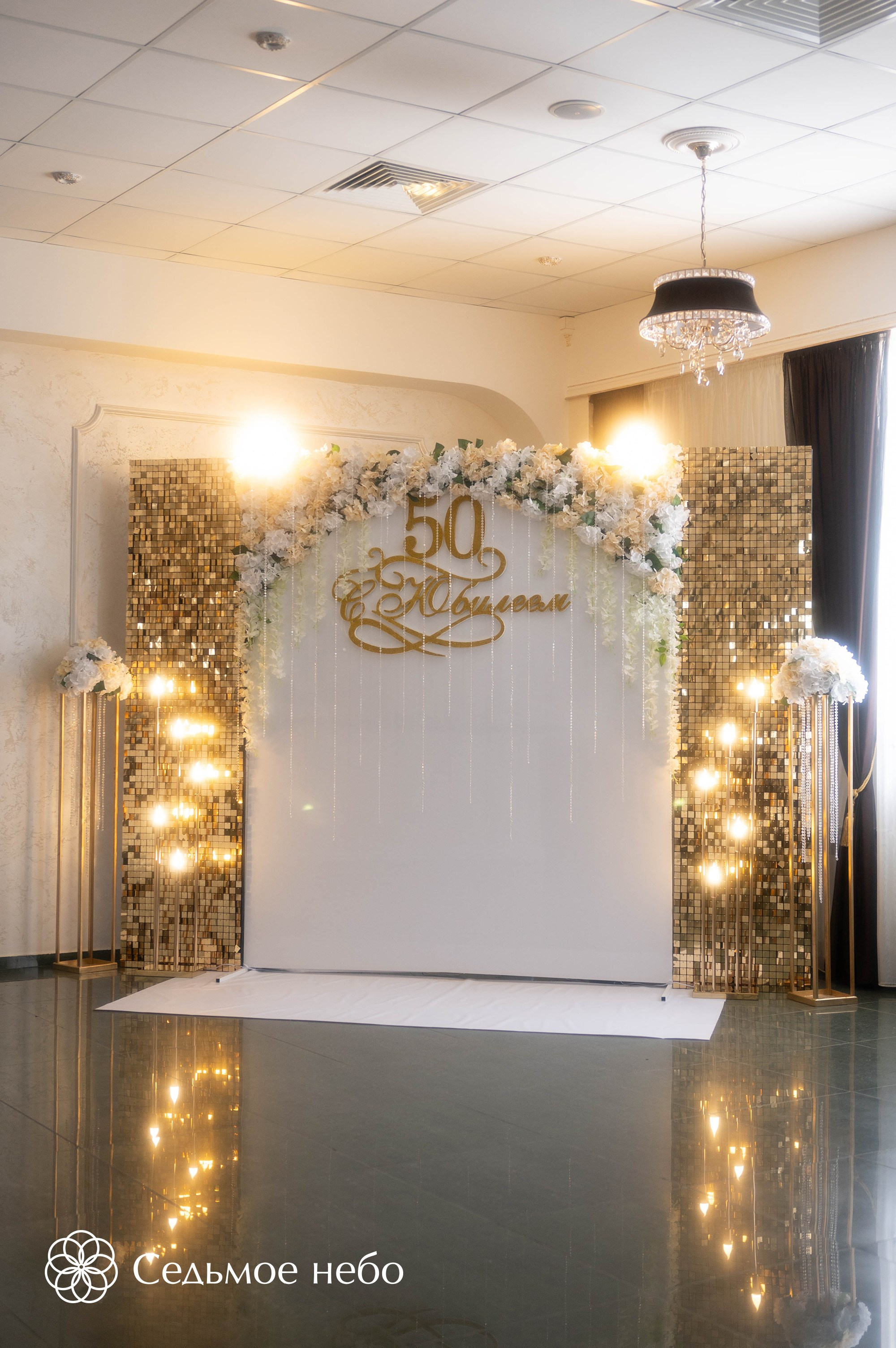 Фотозона на Юбилей. Студия декора Седьмое небо