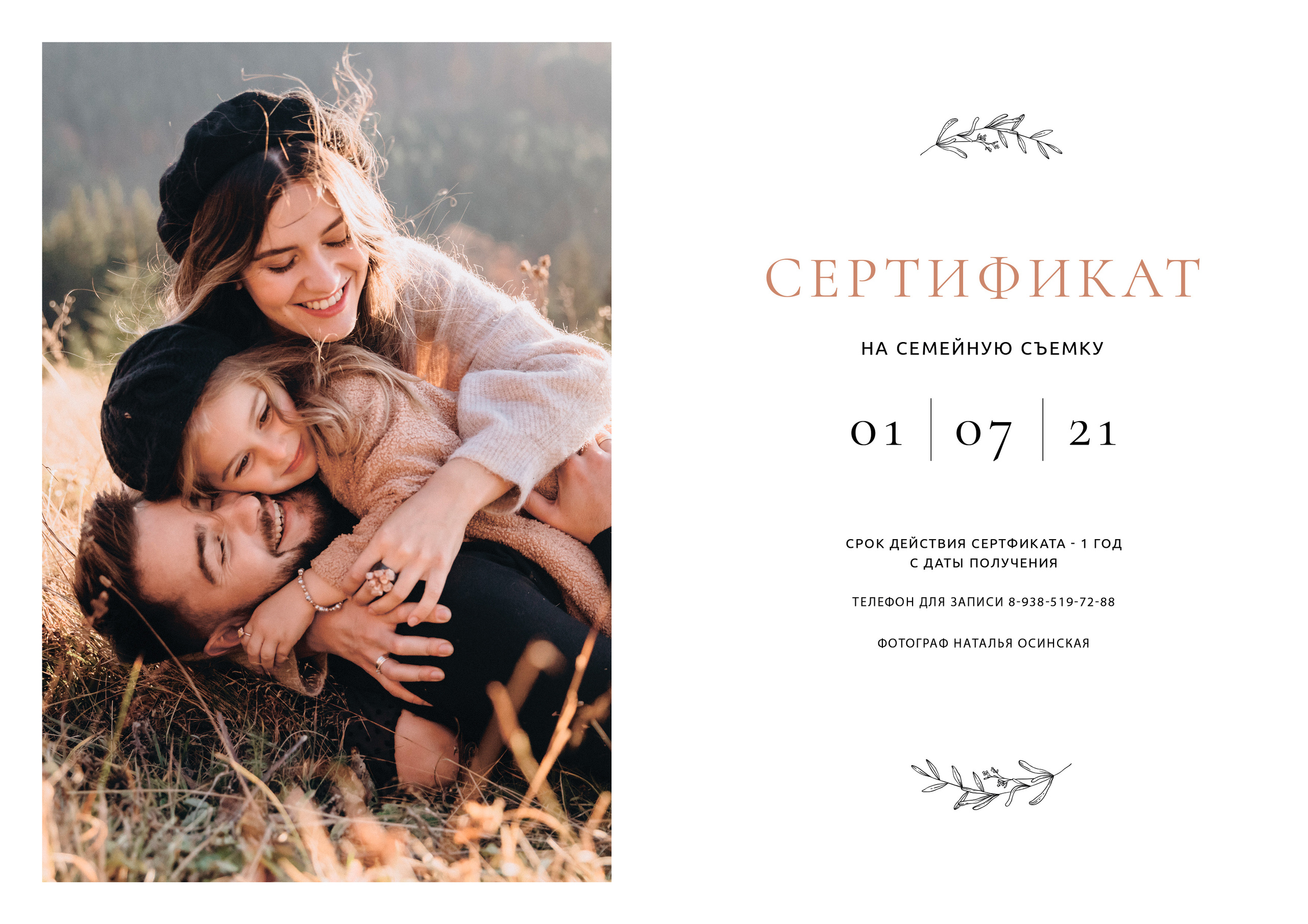 ПОДАРОЧНЫЕ СЕРТИФИКАТЫ. Свадебный и семейный фотограф/видеограф в Краснодаре Наталья Осинская