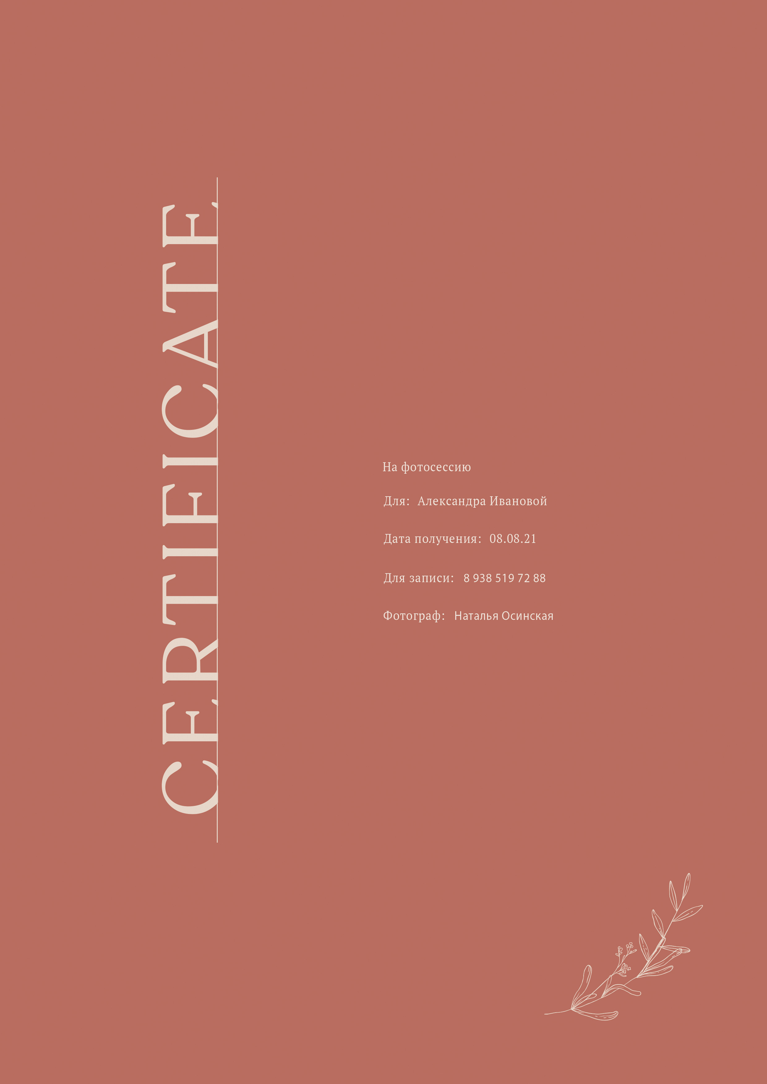 ПОДАРОЧНЫЕ СЕРТИФИКАТЫ. Свадебный и семейный фотограф/видеограф в Краснодаре Наталья Осинская