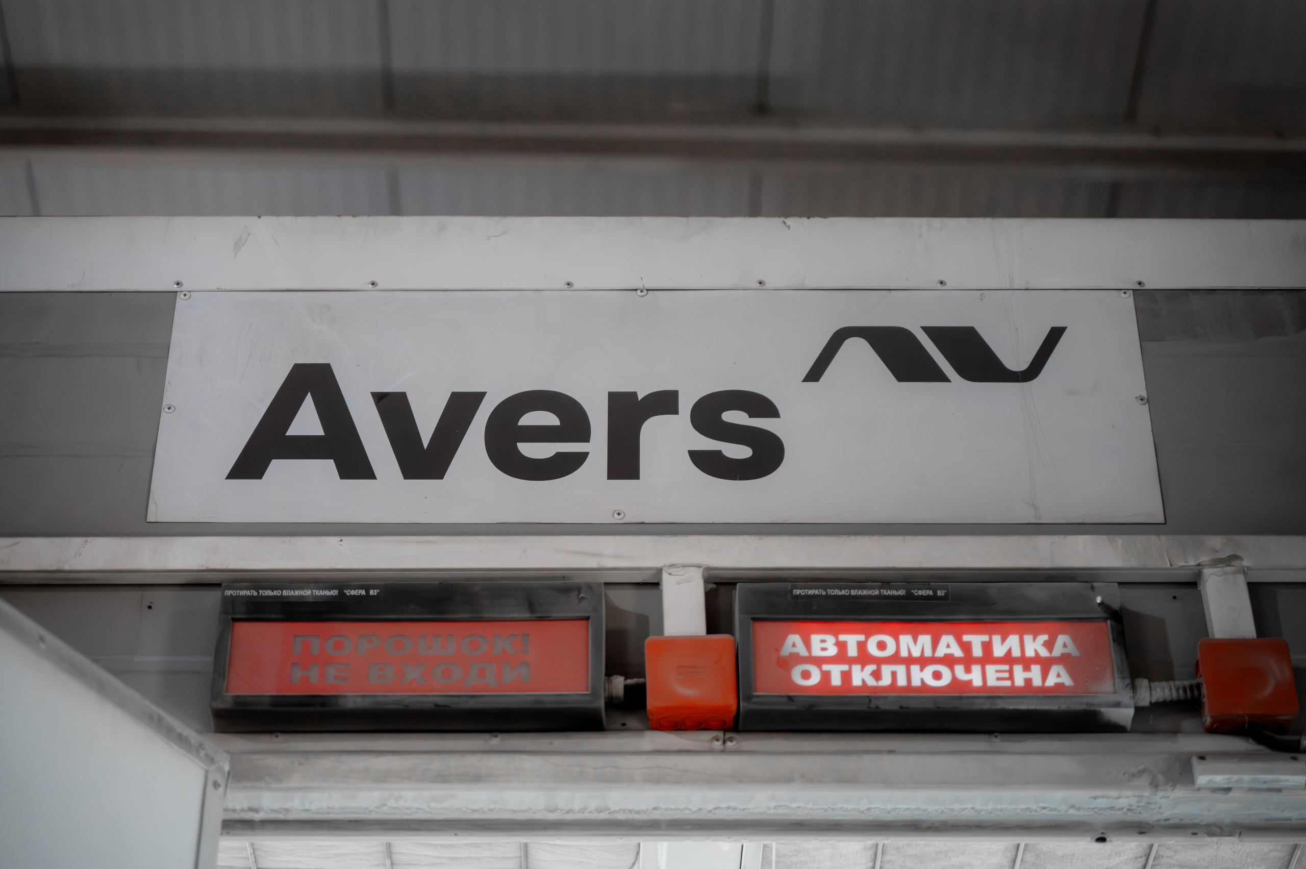 Для производства АВЕРС. Фотограф/видеограф Богдан Голованов