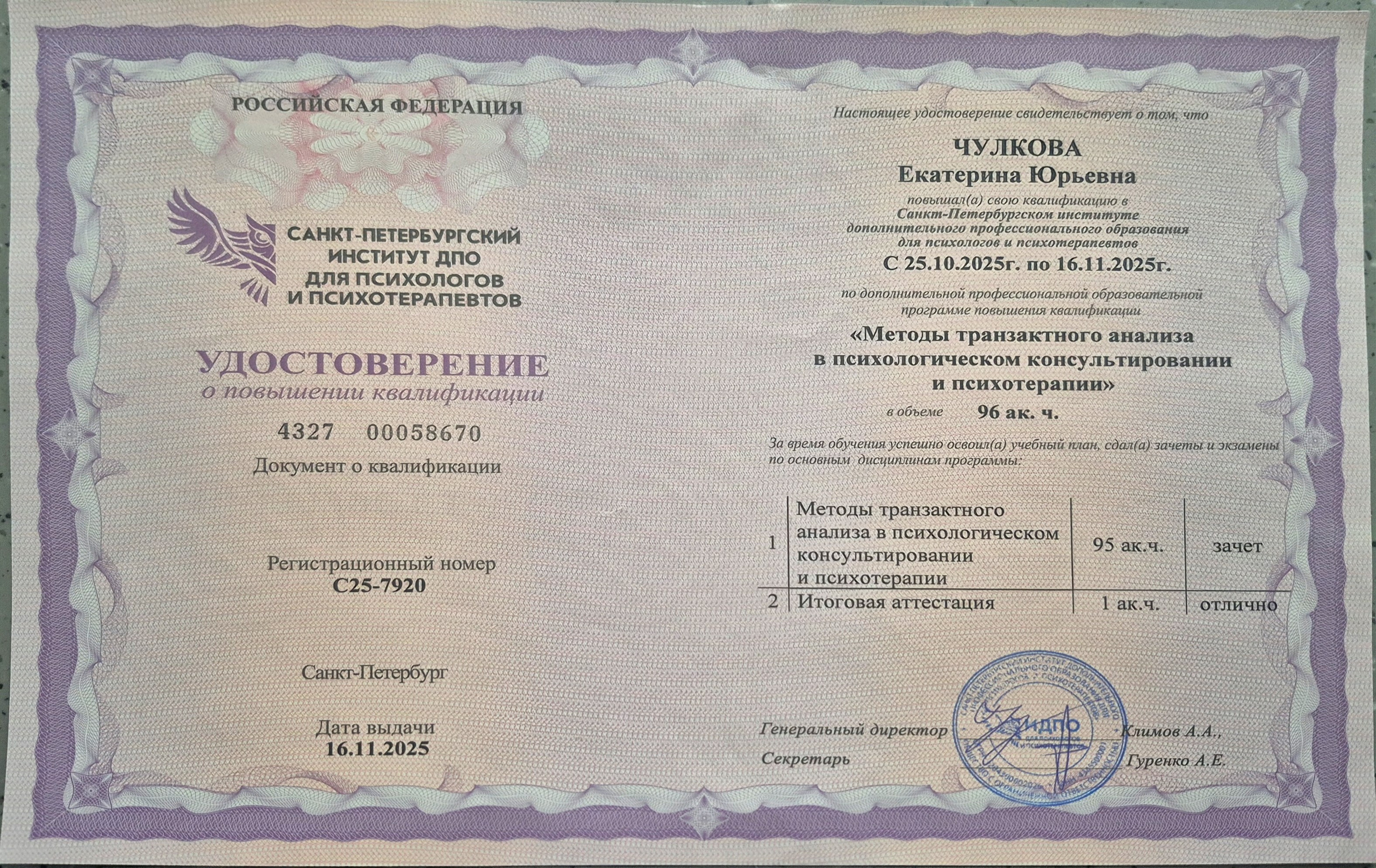 Документы об образовании. Психолог Екатерина Чулкова. КПТ и ДБТ — научный подход без шарлатанства