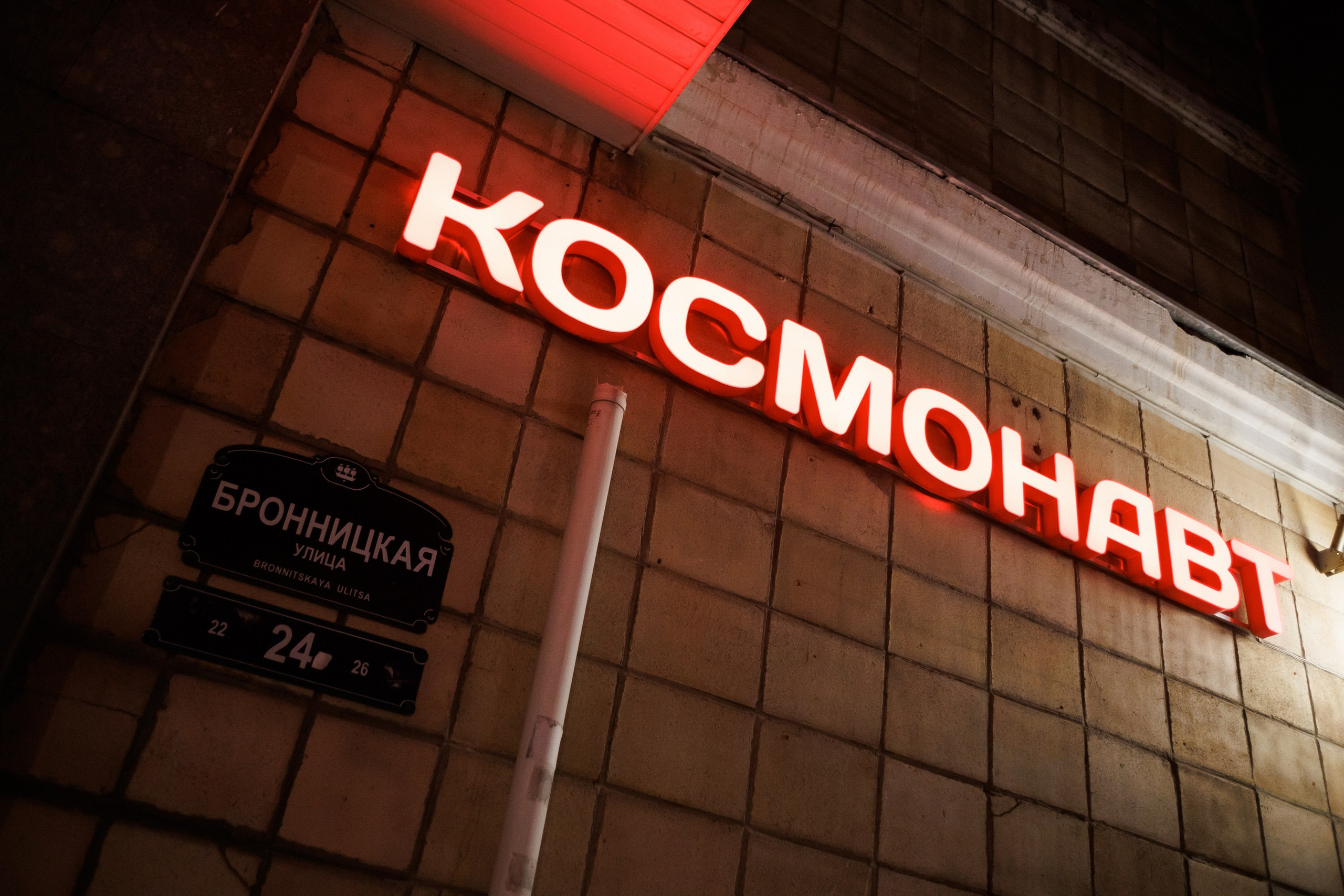 День Рождения 15 лет Клубу Космонавт