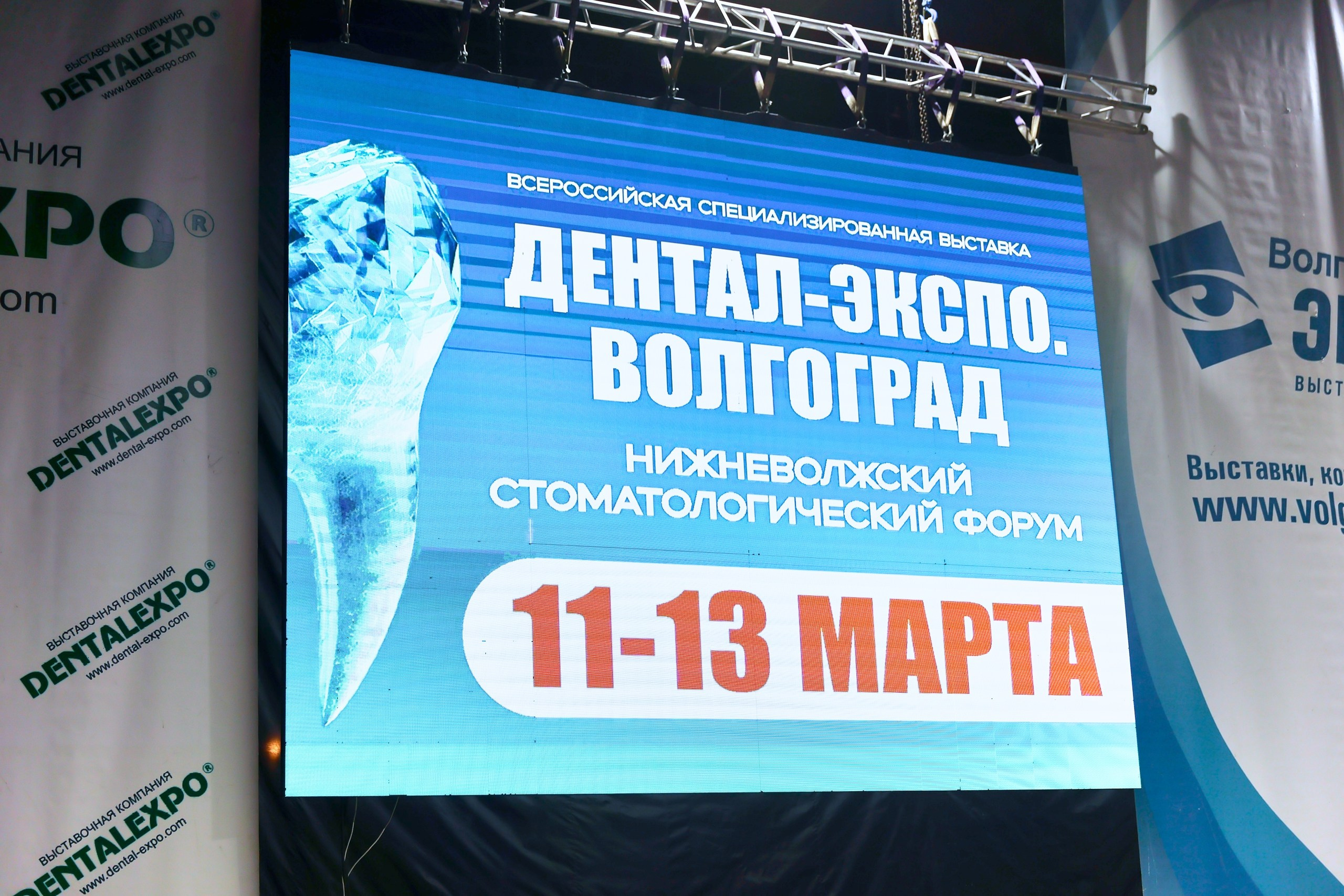 ДЕНТАЛ-ЭКСПО. Нижневолжский стоматологический форум