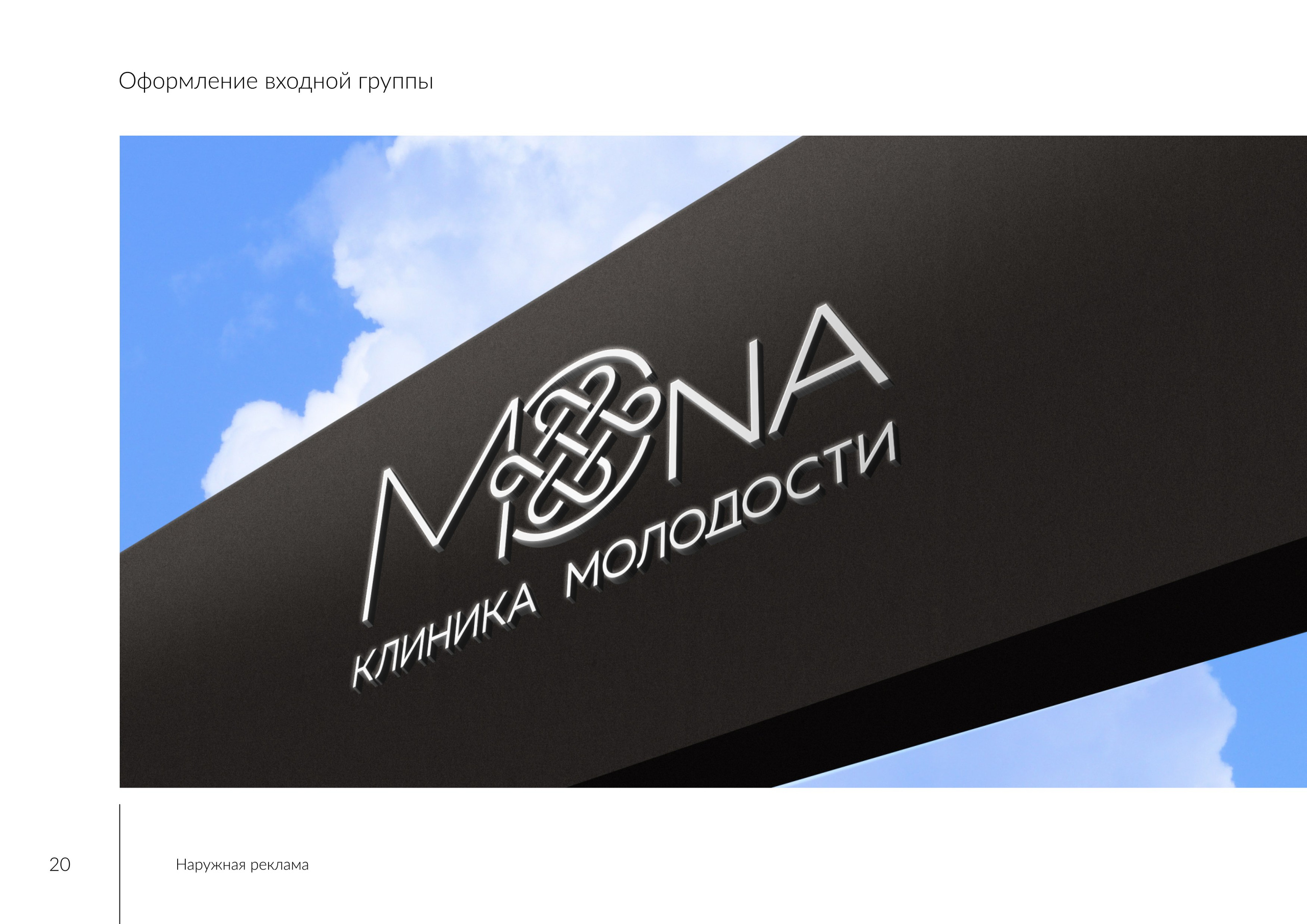 Клиника молодости MONA. MoshaDesign